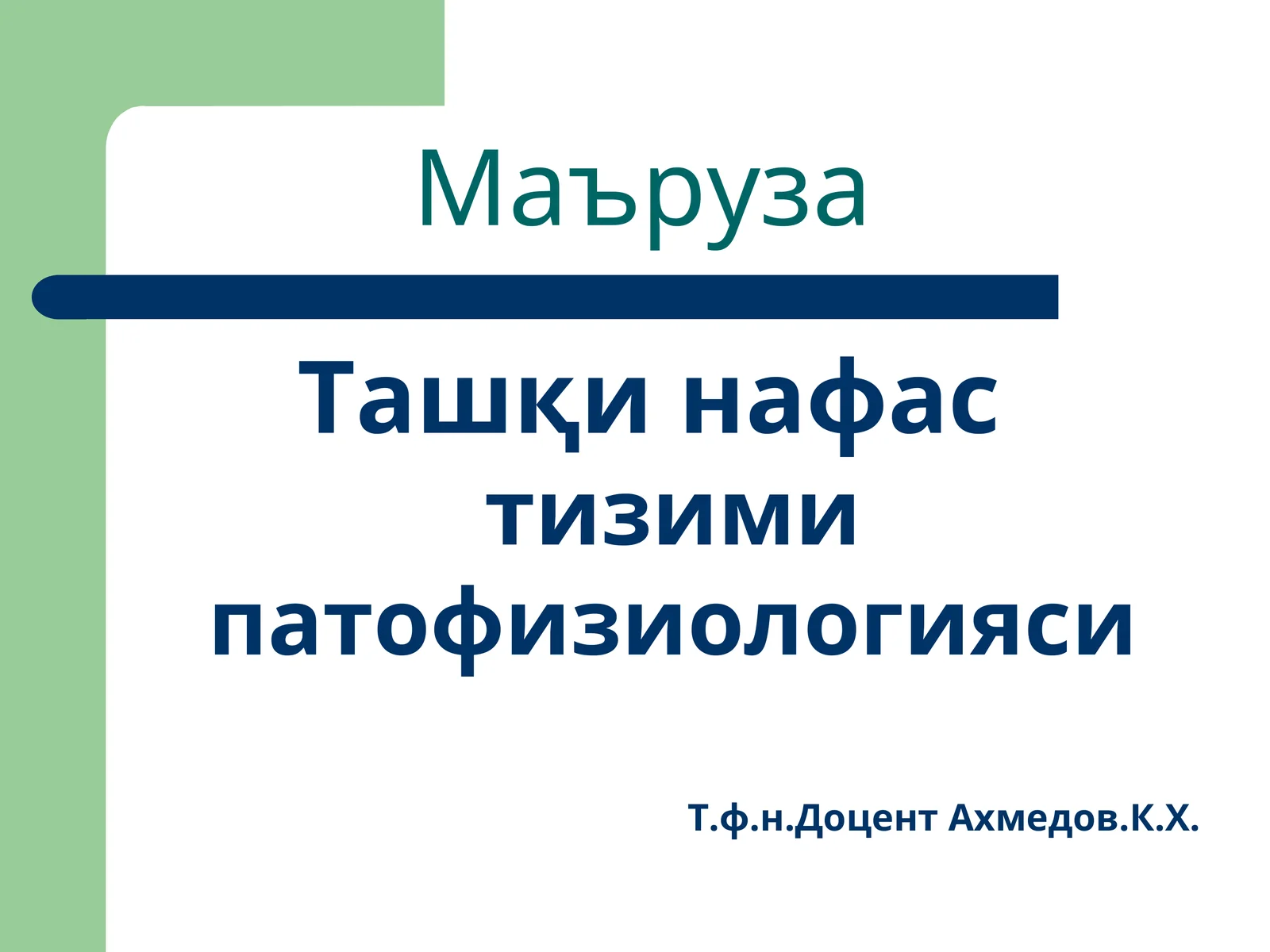 Ташқи нафастизими патофизиологияси