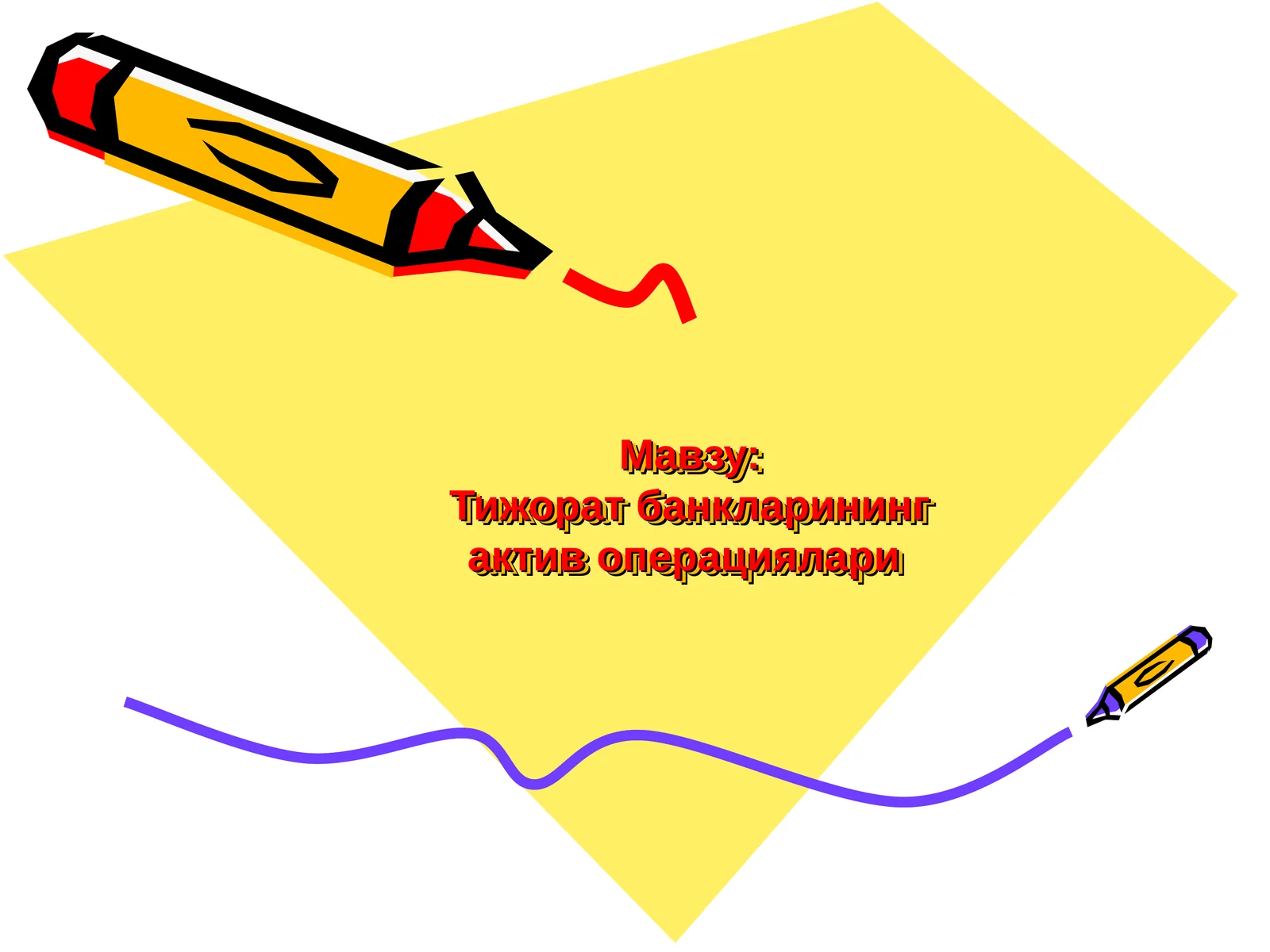 Тижорат банкларининг актив операциялари