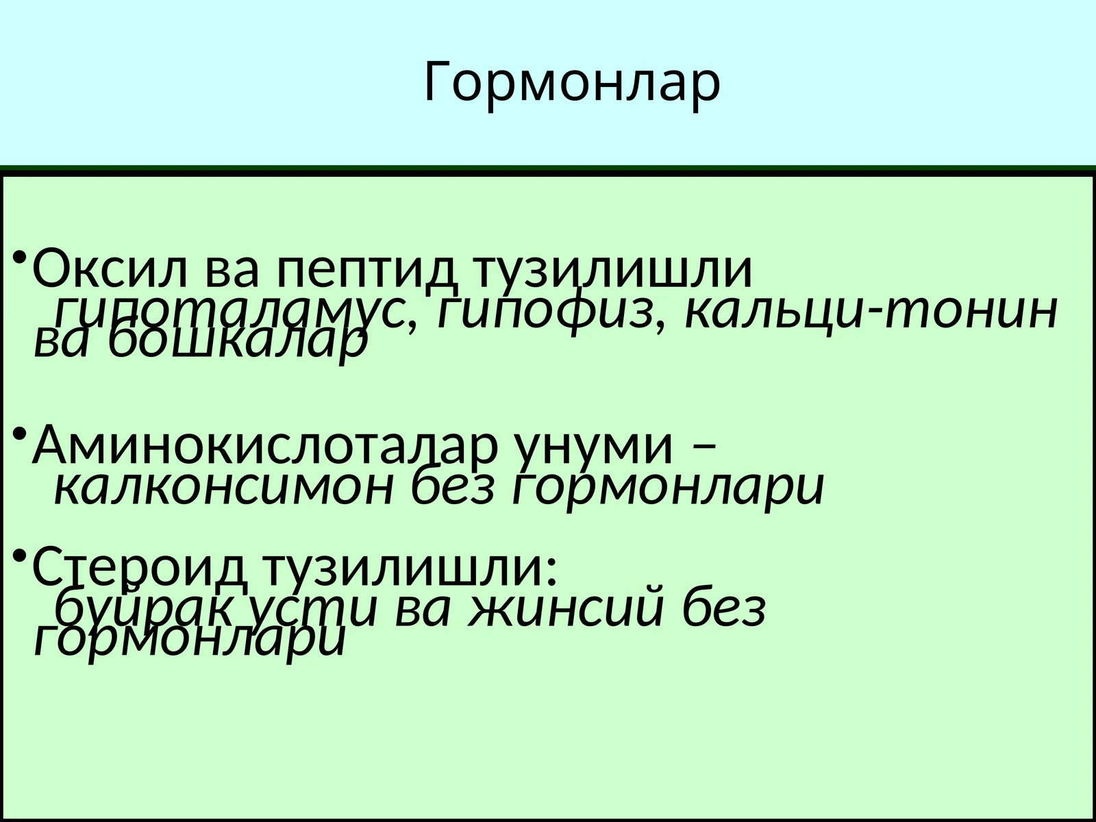 Гормонлар