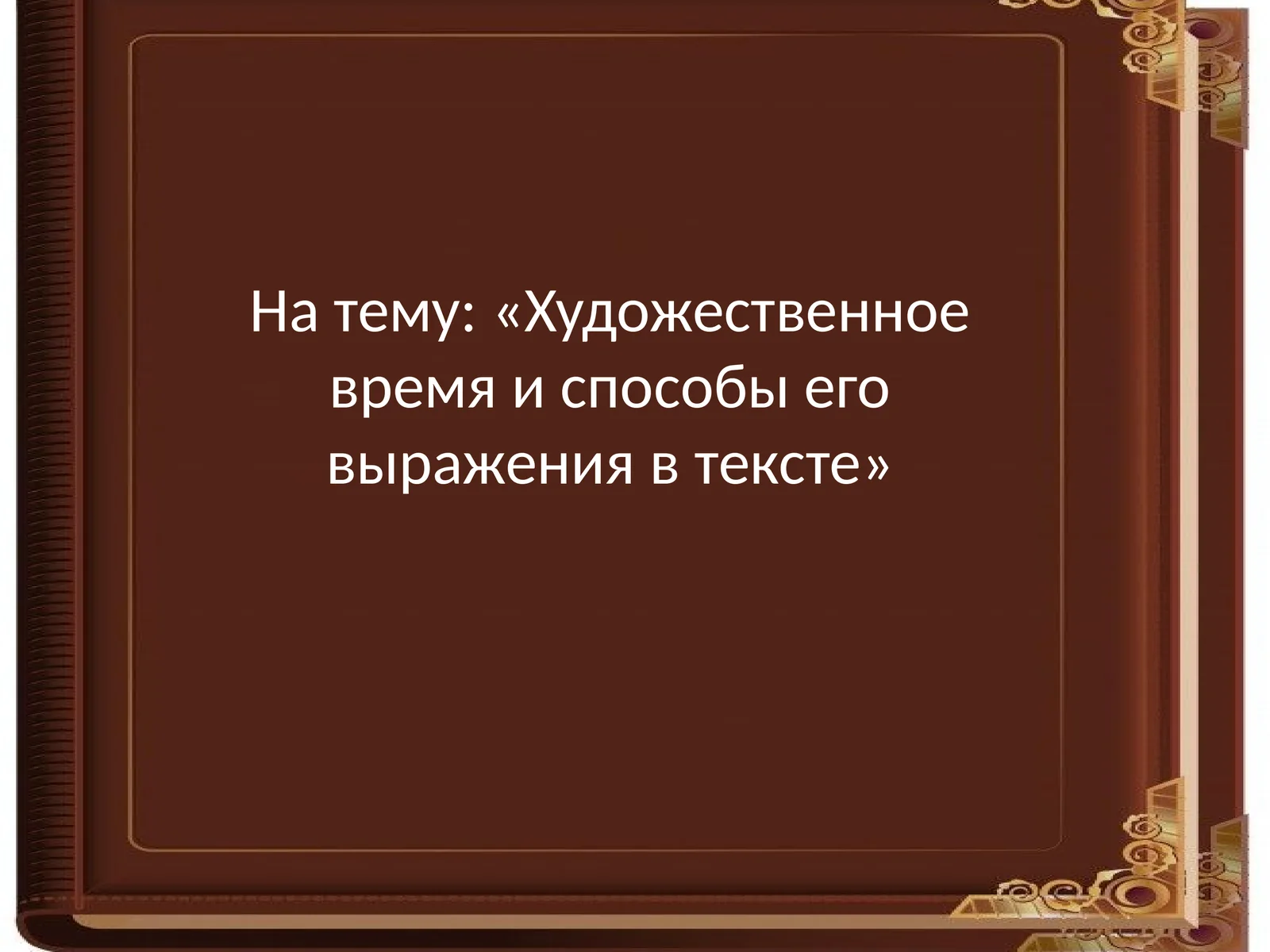 Художественное время и способы его выражения в тексте