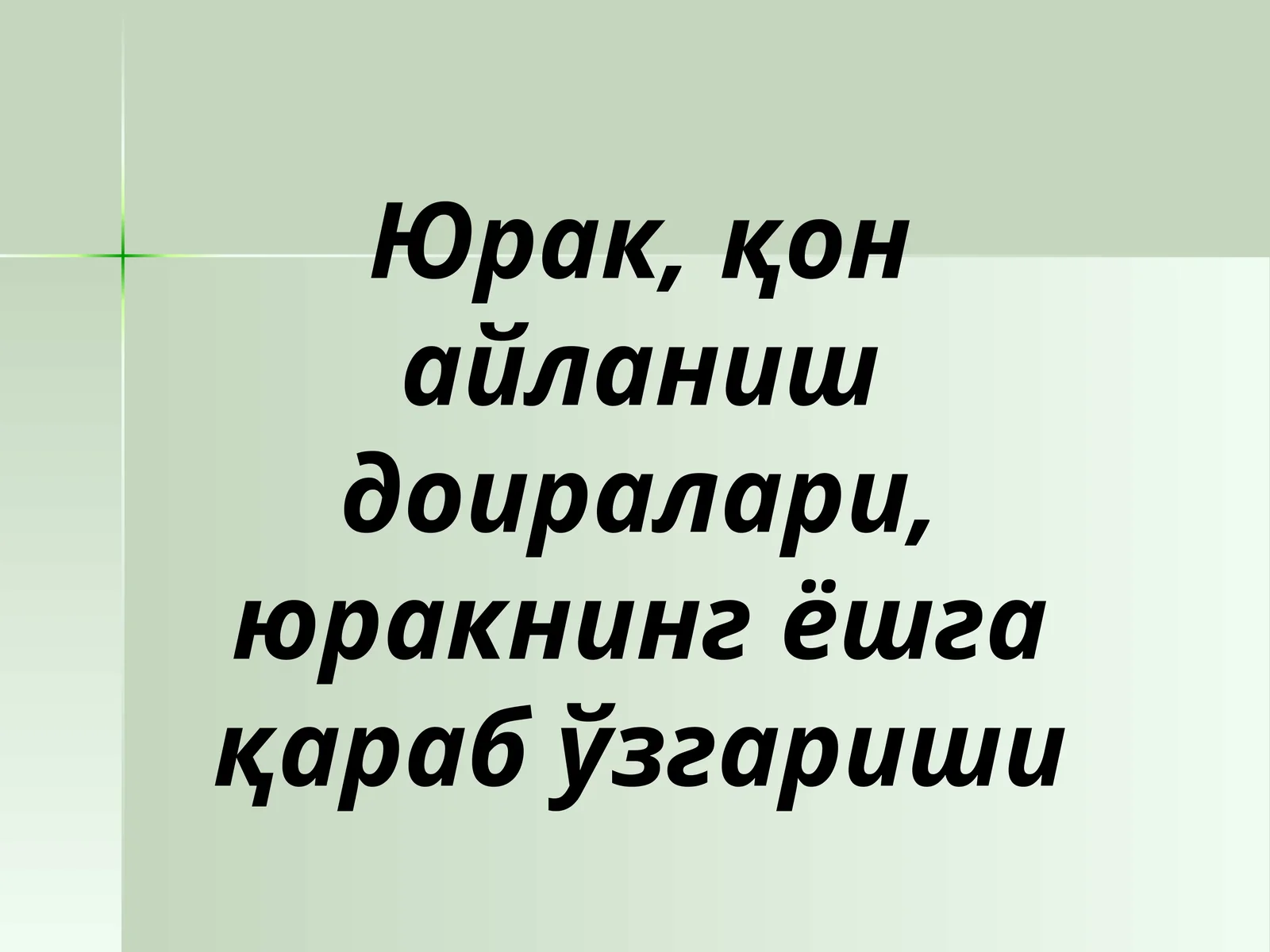 Юрак ва унинг тузилиши