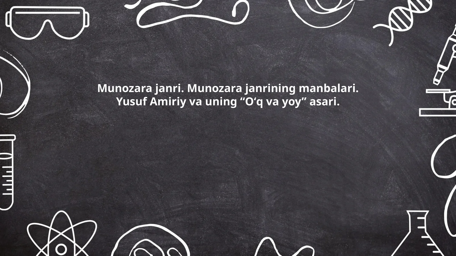 Munozara janri. Munozara janrining manbalari. Yusuf Amiriy va uning “Oʻq va yoy” asari