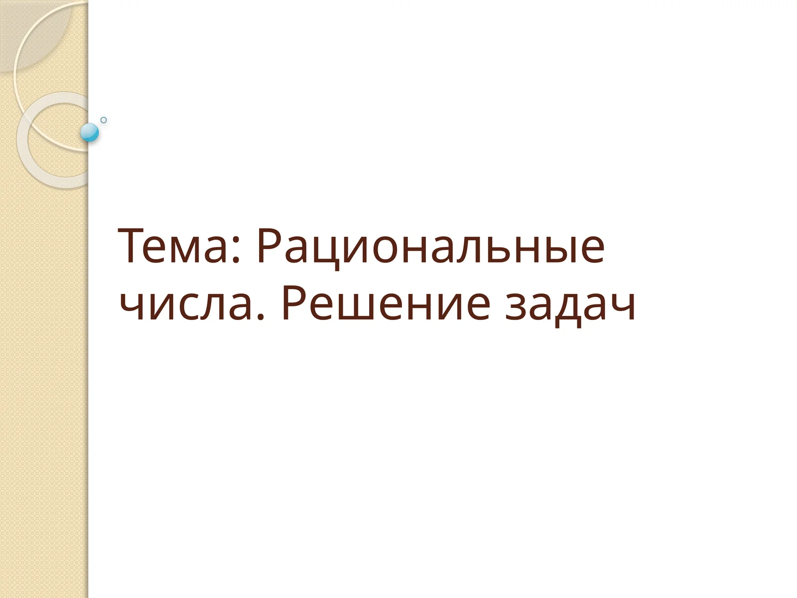Рациональные числа. Решение задач