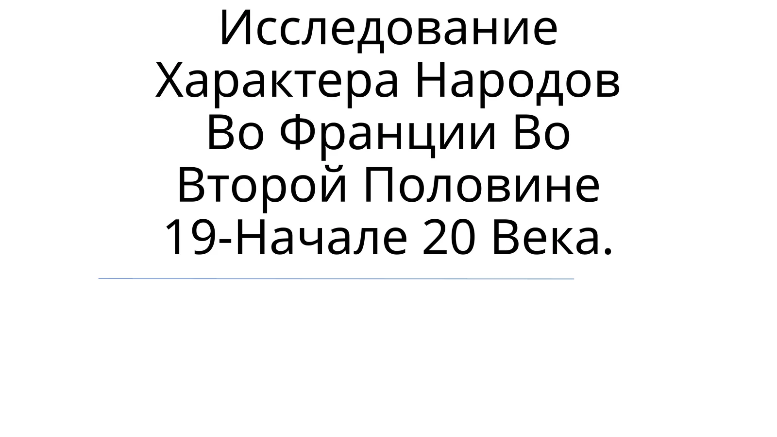 Исследование Характера Народов Во Франции Во Второй Половине 19-Начале 20 Века