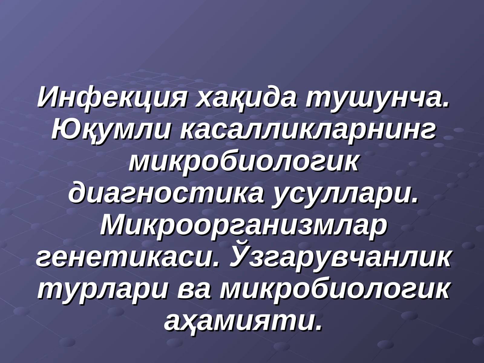 Инфекция хақида тушунча. Юқумли касалликларнинг микробиологик диагностика усуллари. Микроорганизмлар генетикаси. Ўзгарувчанлик турлари ва микробиологик аҳамияти