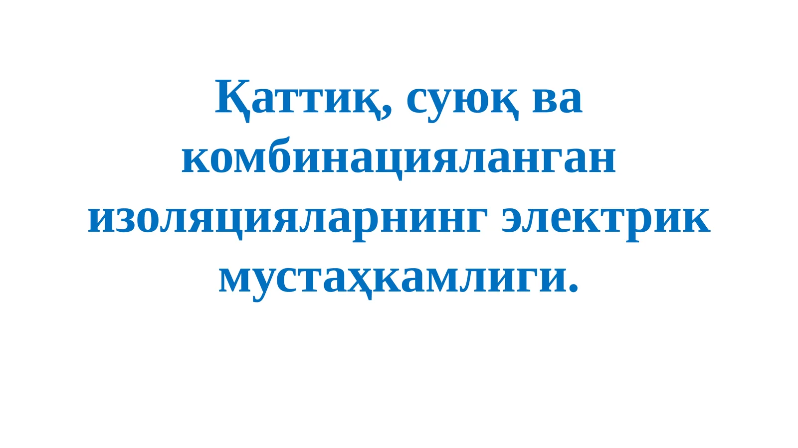 Изоляция материаллари