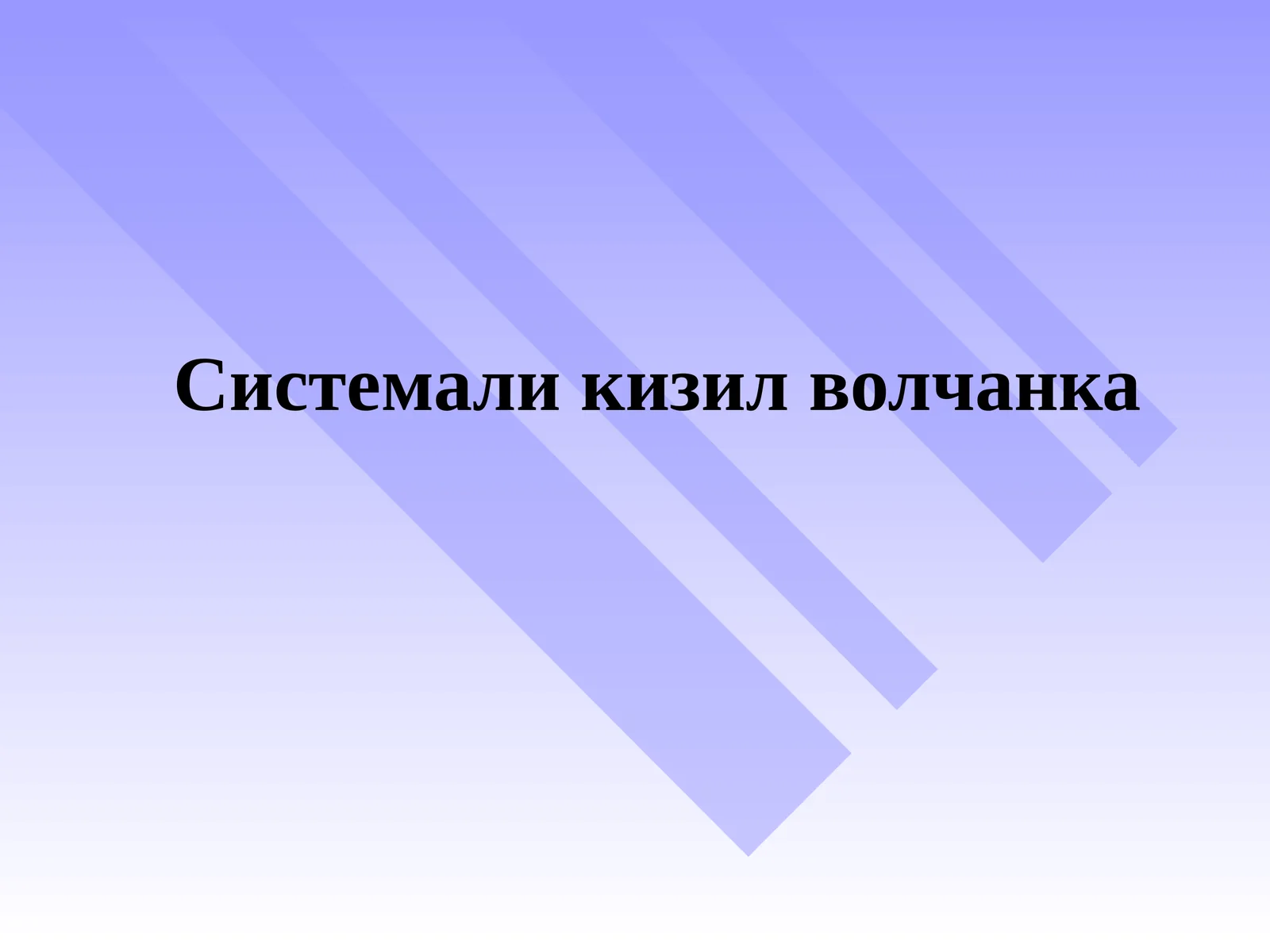 Системали кизил волчанка