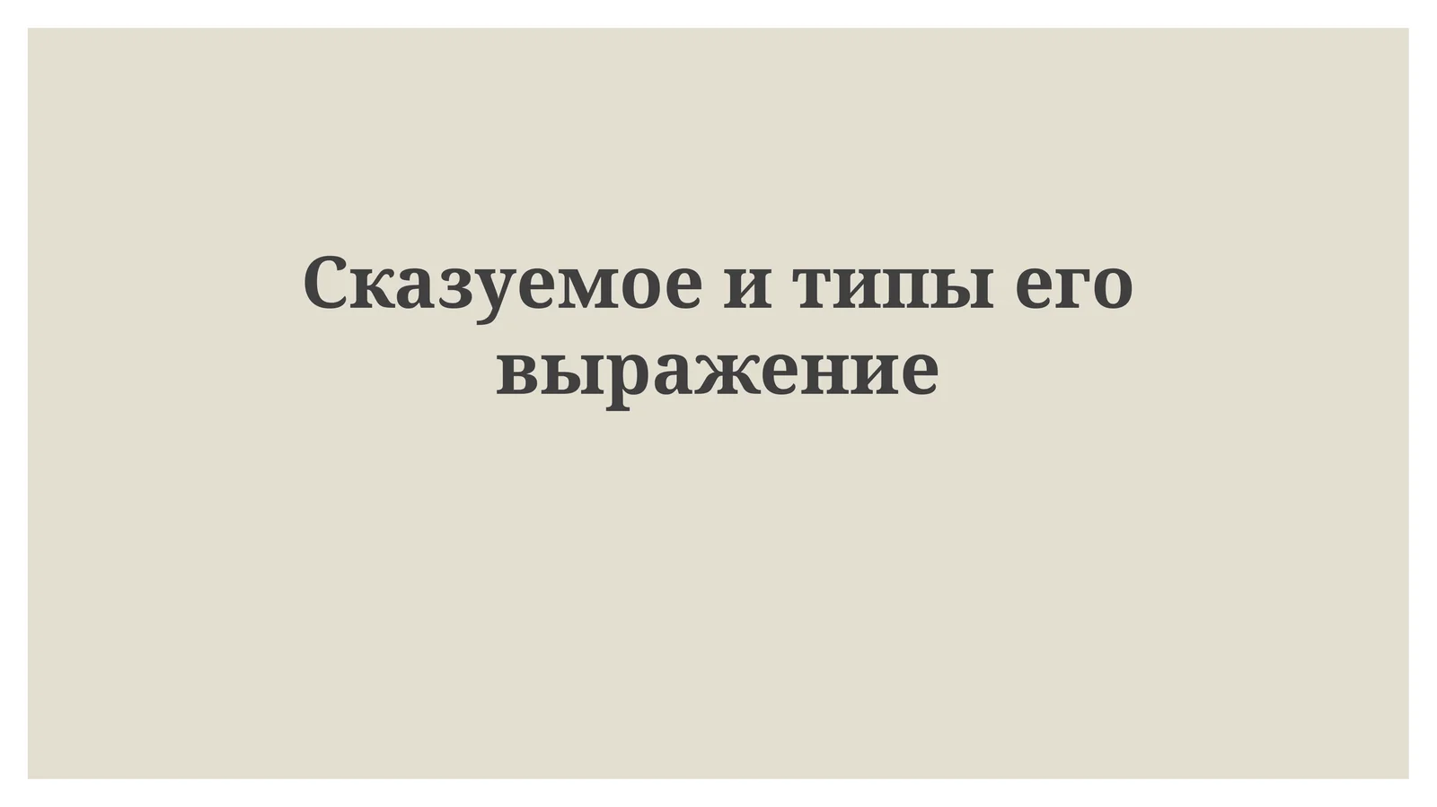 Сказуемое и типы его выражения