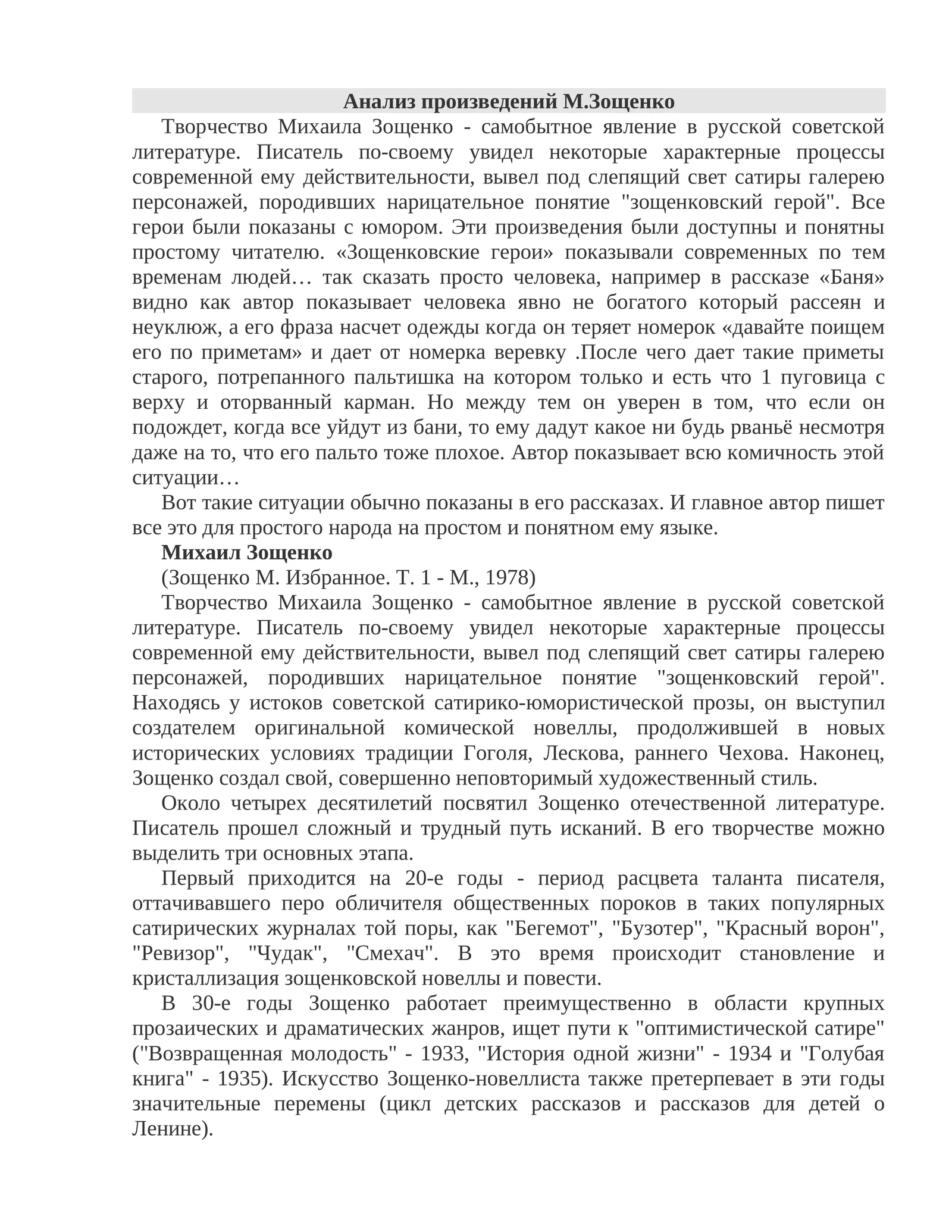 Творчество Михаила Зощенко