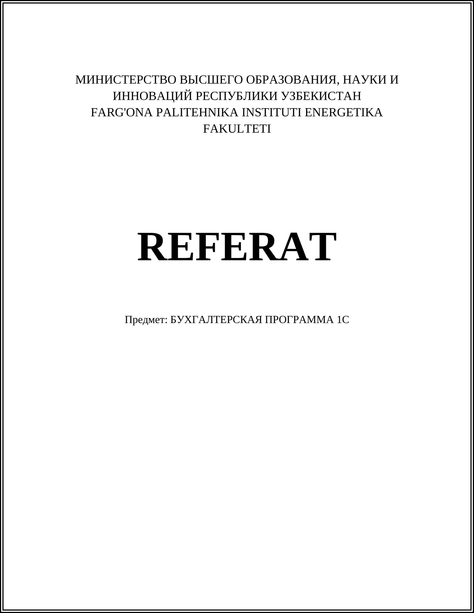 1С:Бухгалтерия