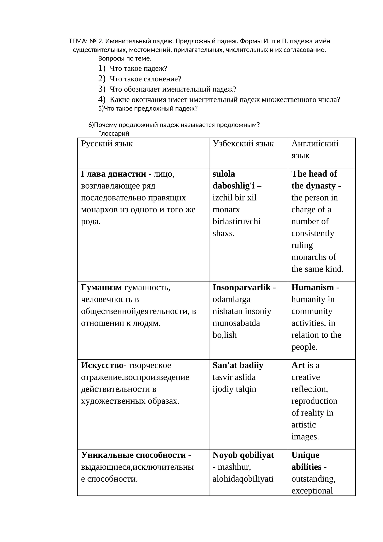 ТЕМА: № 2. Именительный падеж. Предложный падеж