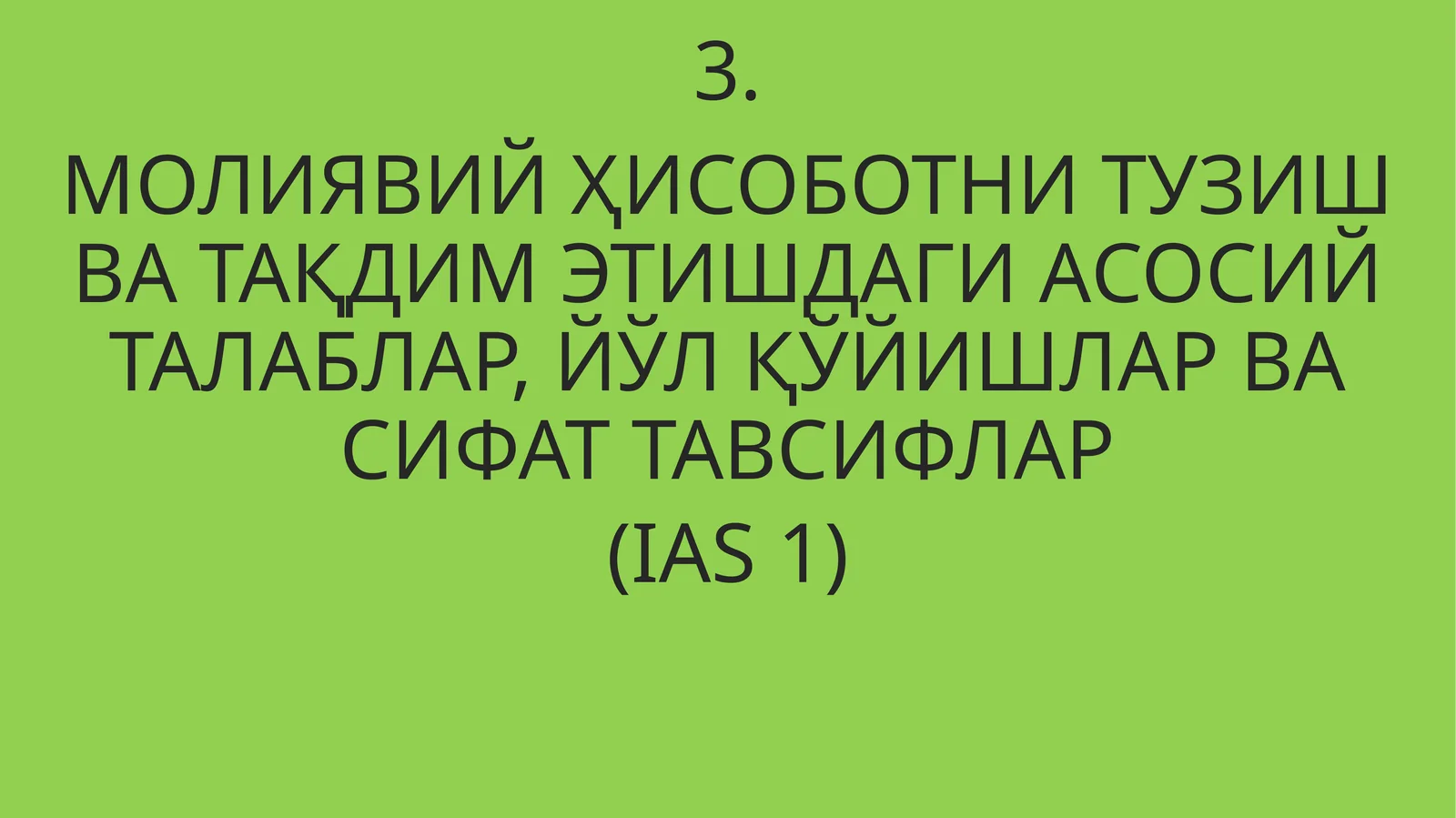 МОЛИЯВИЙ ҲИСОБОТНИ ТУЗИШ ВА ТАҚДИМ ЭТИШДАГИ АСОСИЙ ТАЛАБЛАР, ЙЎЛ ҚЎЙИШЛАР ВА СИФАТ ТАВСИФЛАР