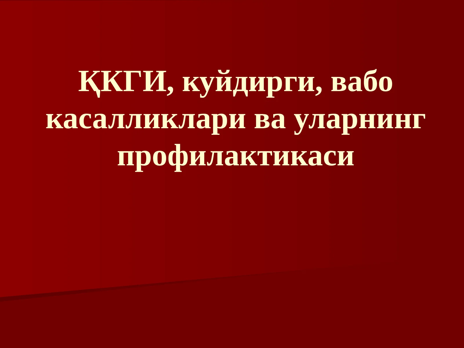 ҚКГИ, куйдирги, вабо касалликлари ва уларнинг профилактикаси