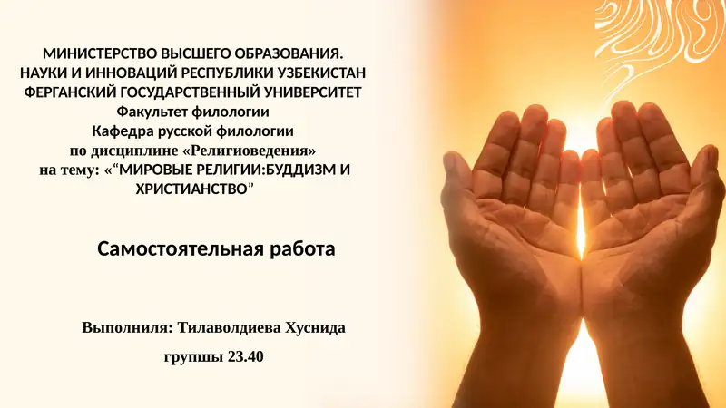 “МИРОВЫЕ РЕЛИГИИ:БУДДИЗМ И ХРИСТИАНСТВО