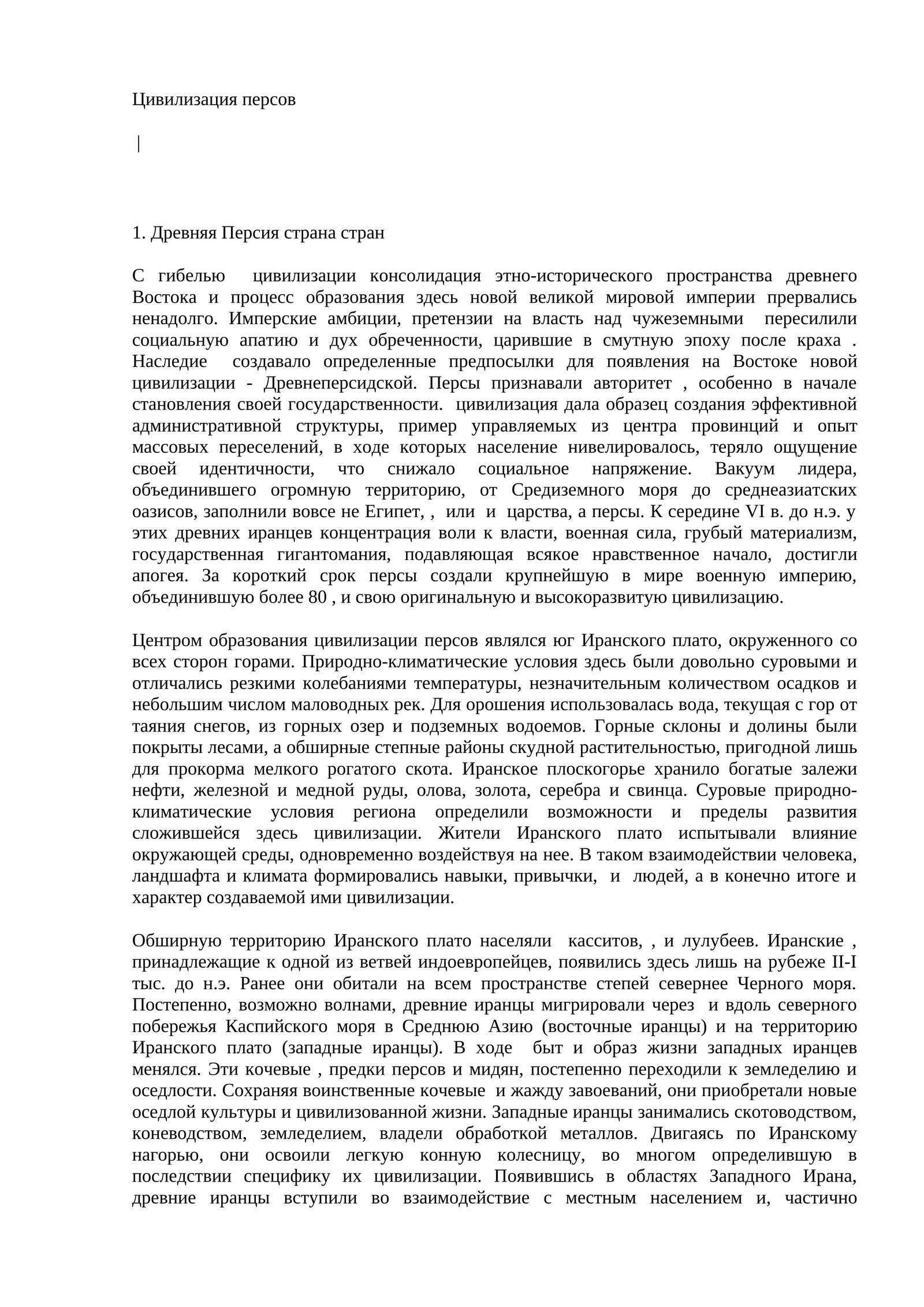 Цивилизация персов