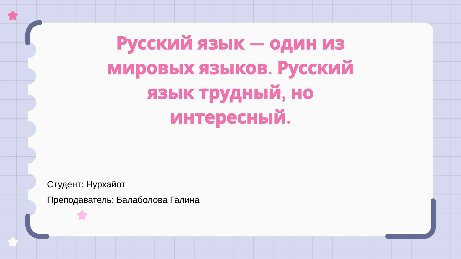 Русский язык