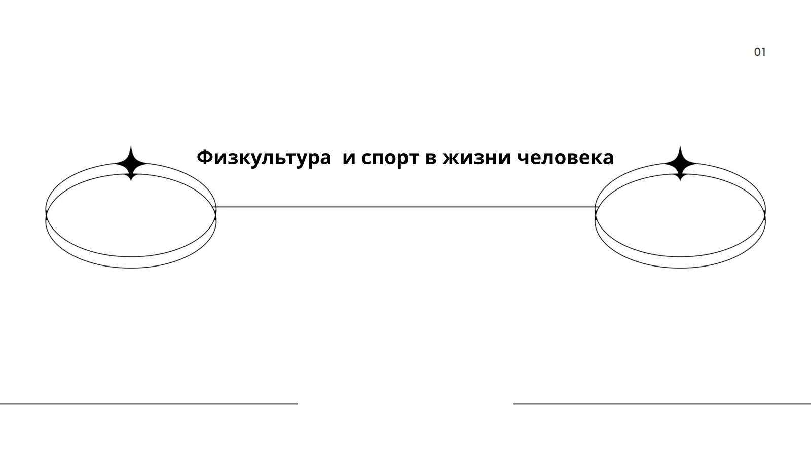 Физкультура и спорт в жизни человека