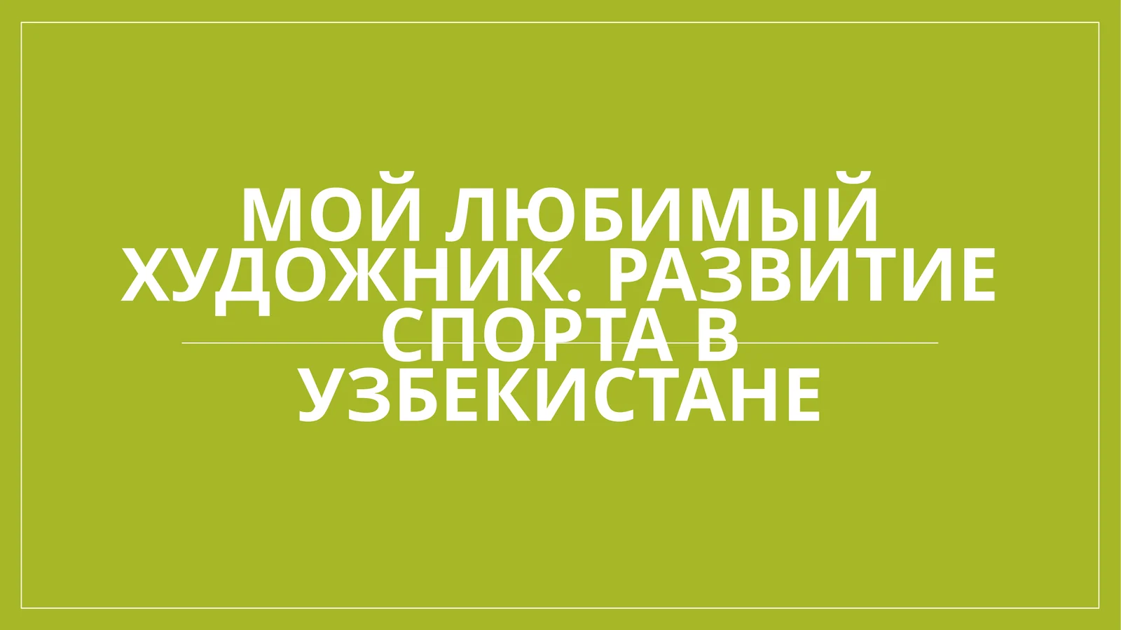Мой любимый художник. Развитие спорта в Узбекистане