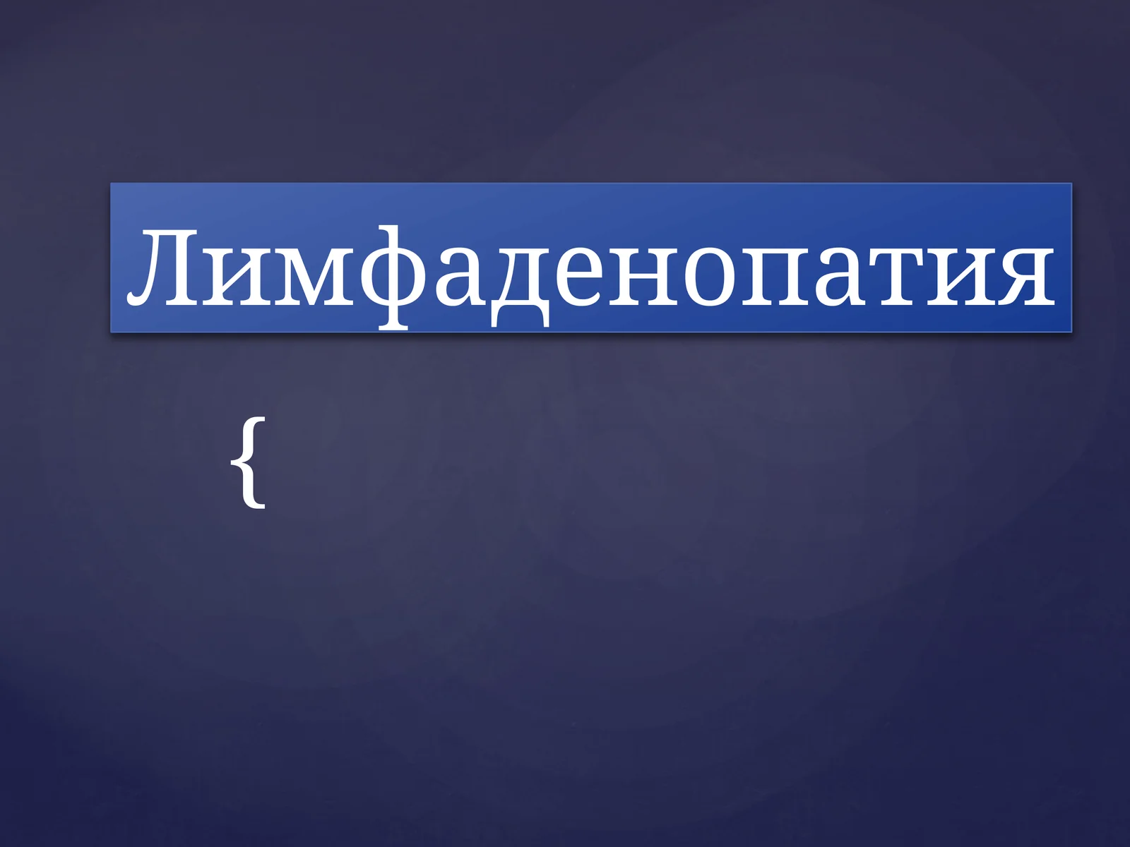 Лимфаденопатия