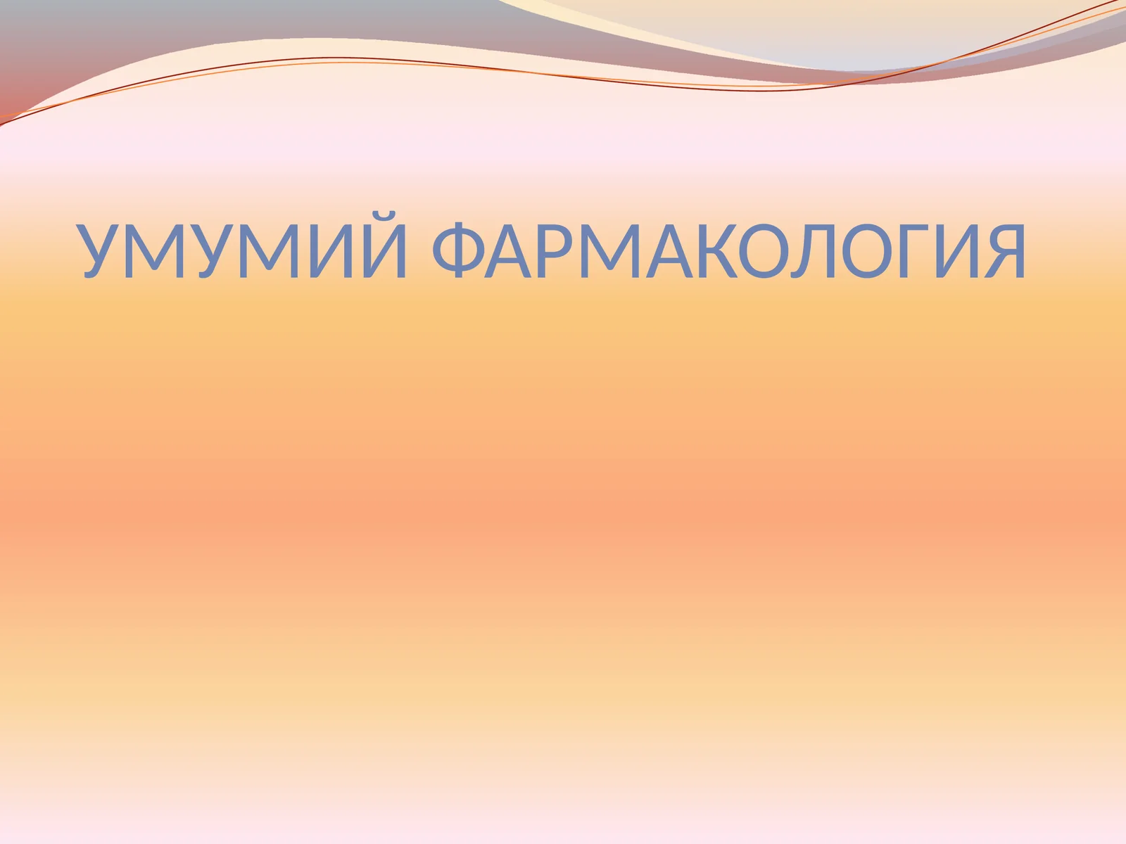 УМУМИЙ ФАРМАКОЛОГИЯ