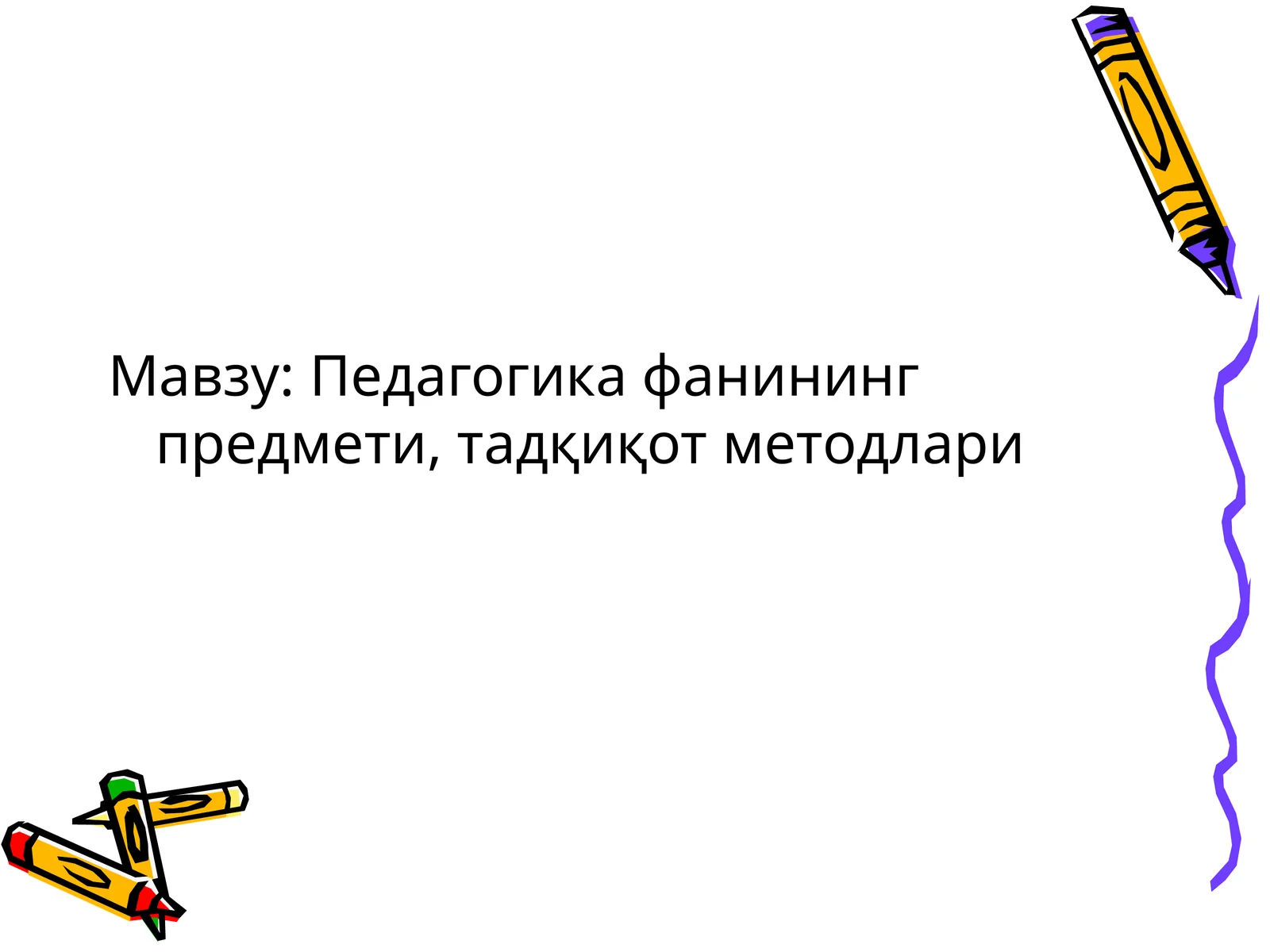 Педагогика фанининг предмети, тадқиқот методлари