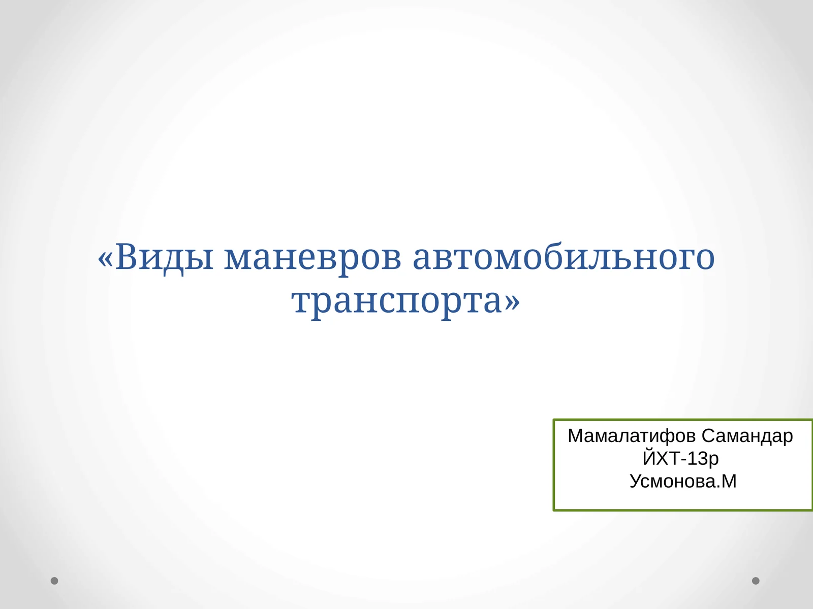 Виды маневров автомобильного транспорта