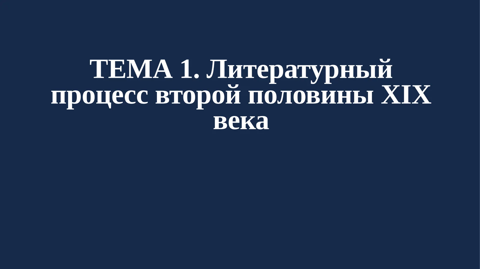 Литературный процесс второй половины XIX века