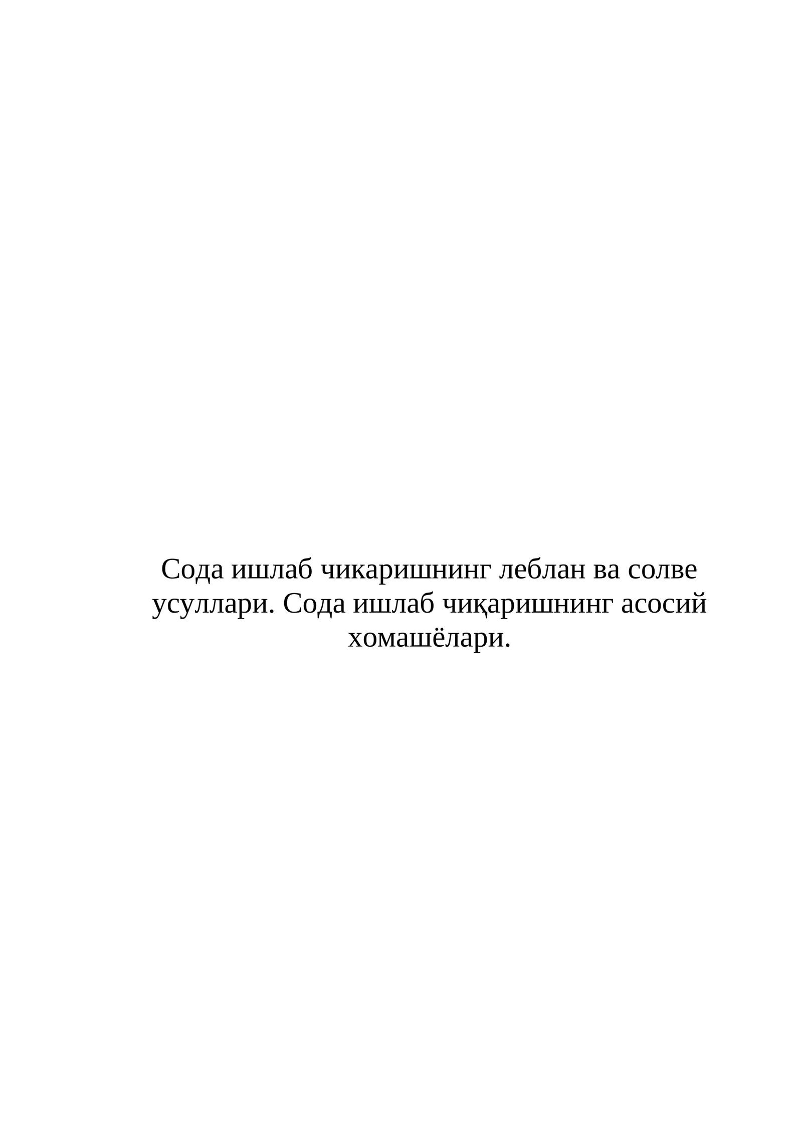 Сода ишлаб чикаришнинг леблан ва солве усуллари. Сода ишлаб чиқаришнинг асосий хомашёлари