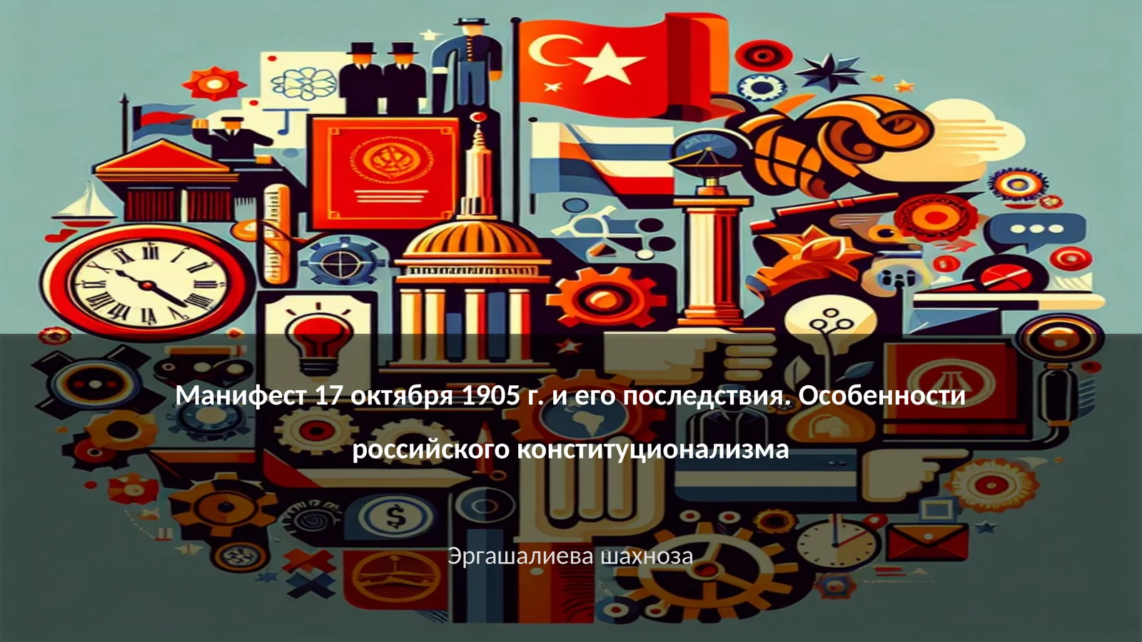 Манифест 17 октября 1905 г. и его последствия. Особенности российского конституционализма