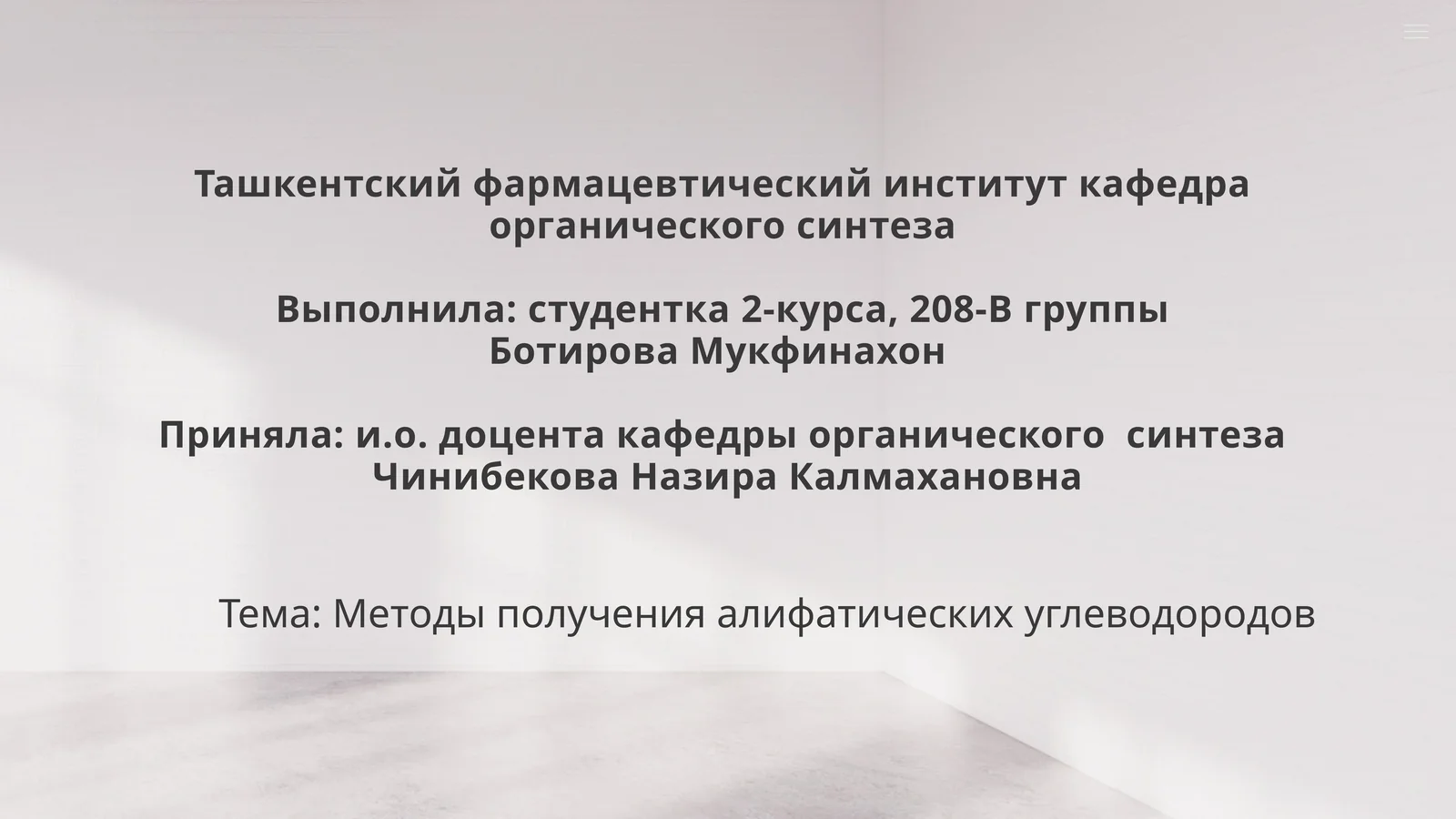 Методы получения алифатических углеводородов