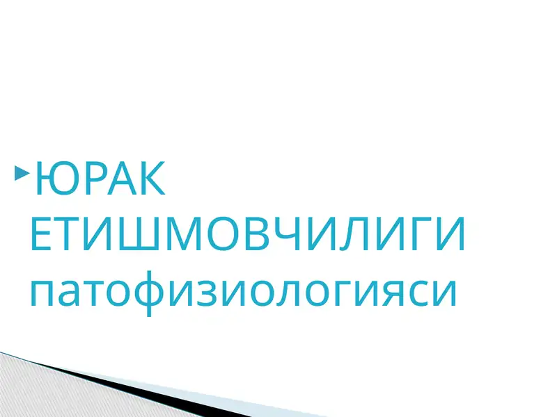 ЮРАК ЕТИШМОВЧИЛИГИ патофизиологияси