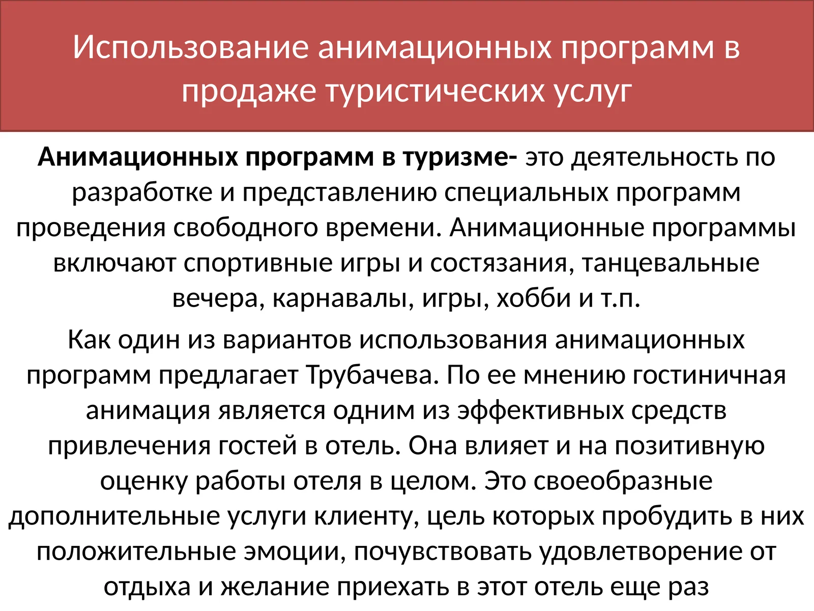 Использование анимационных программ в продаже туристических услуг