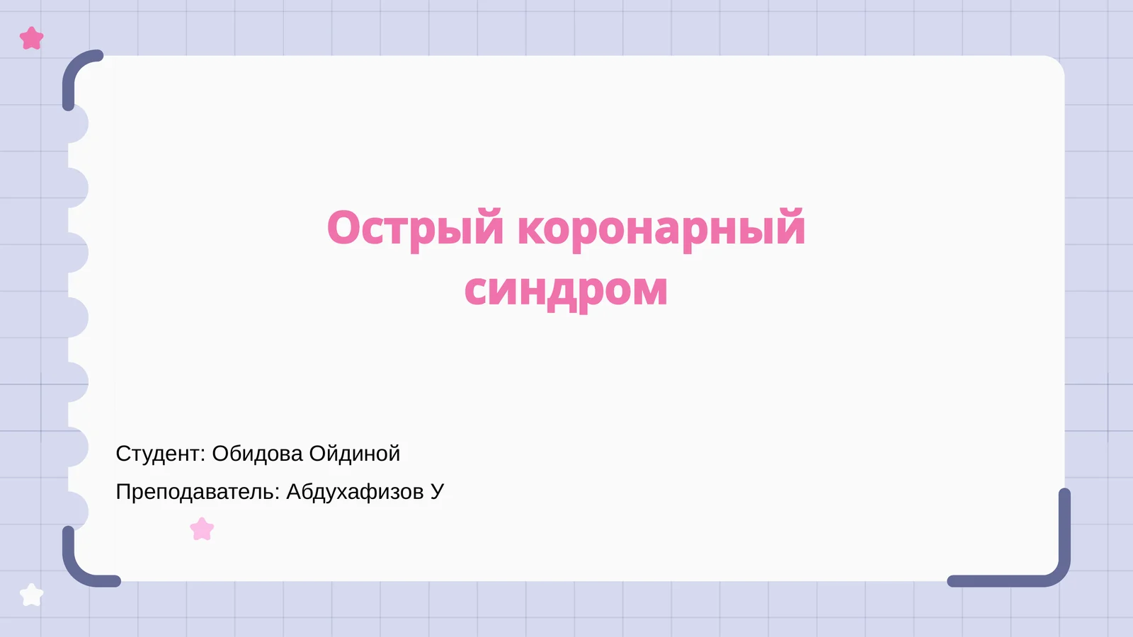 Острый коронарный синдром