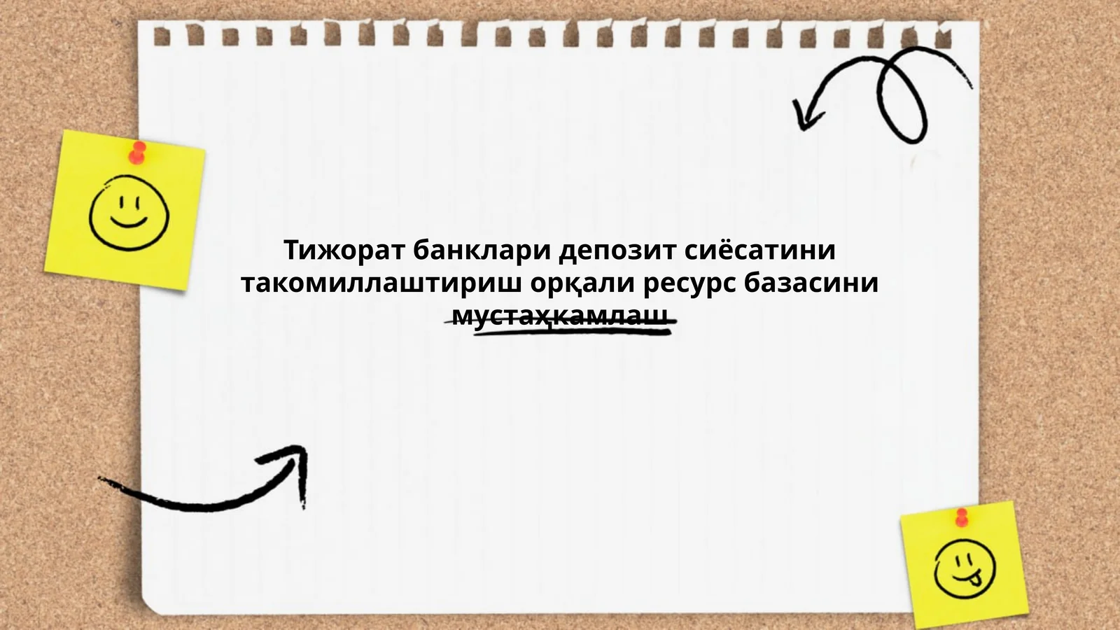 Тижорат банклари депозит сиёсатини такомиллаштириш орқали ресурс базасини мустаҳкамлаш