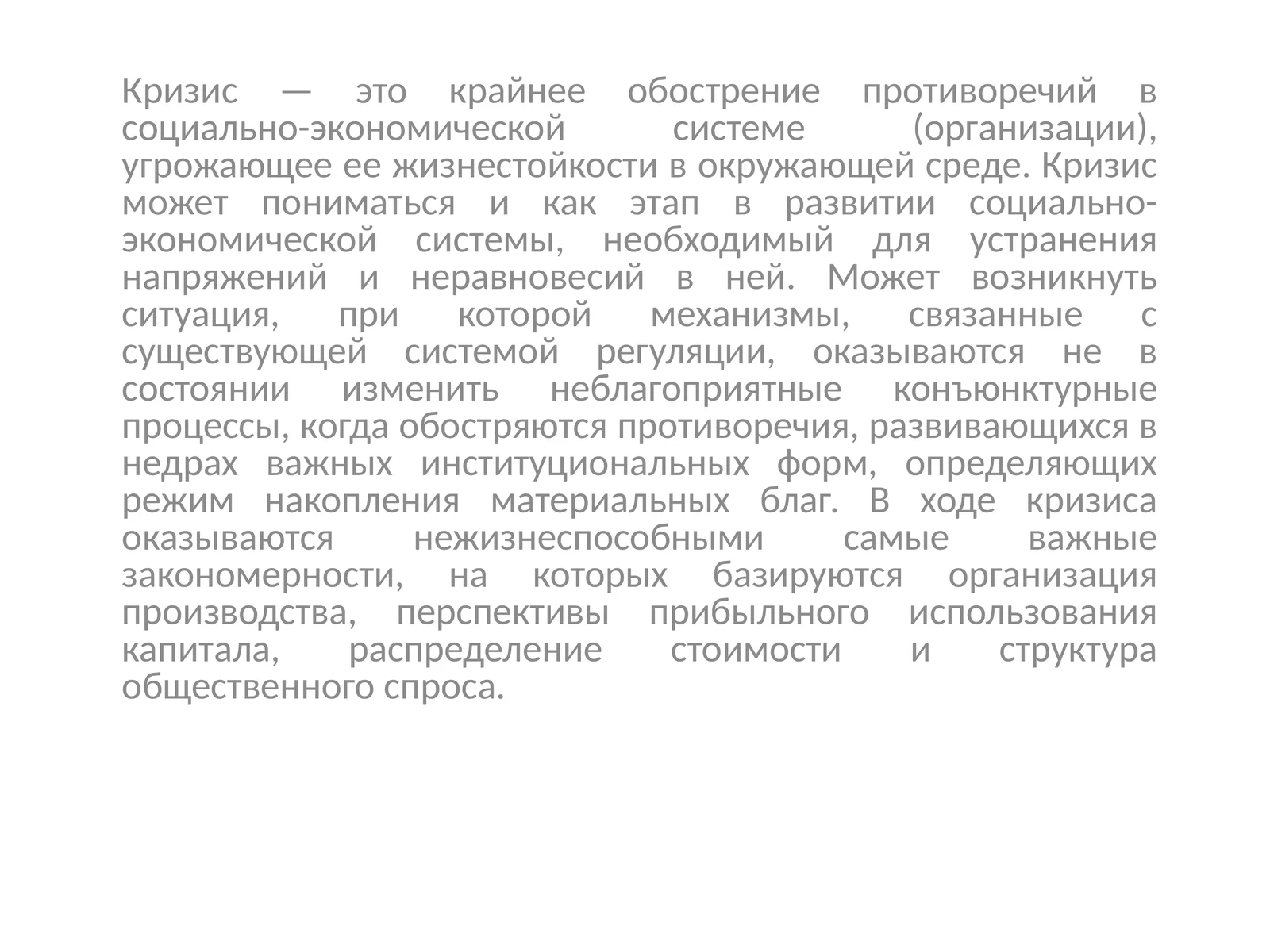 Кризис