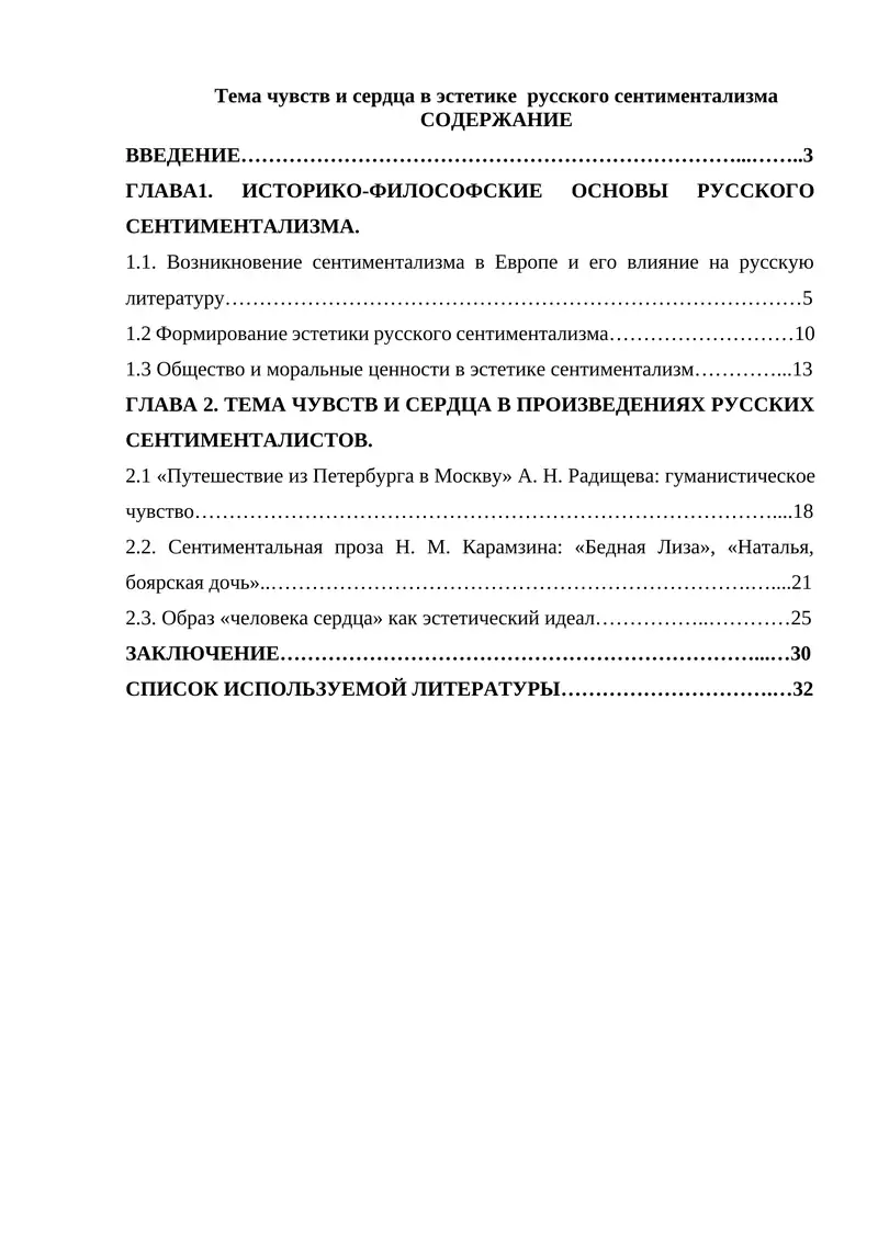 Тема чувств и сердца в эстетике русского сентиментализма