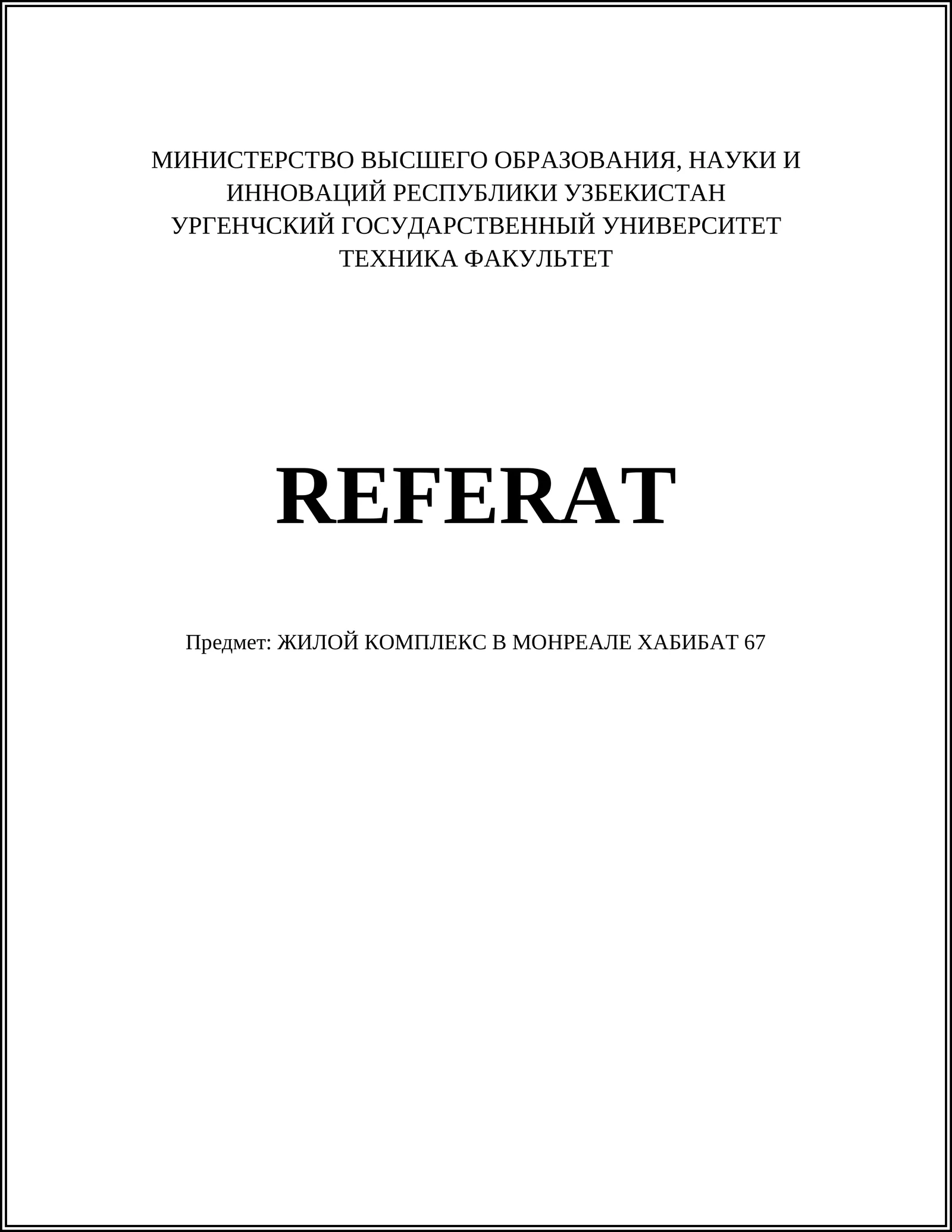 ЖИЛОЙ КОМПЛЕКС В МОНРЕАЛЕ ХАБИБАТ 67