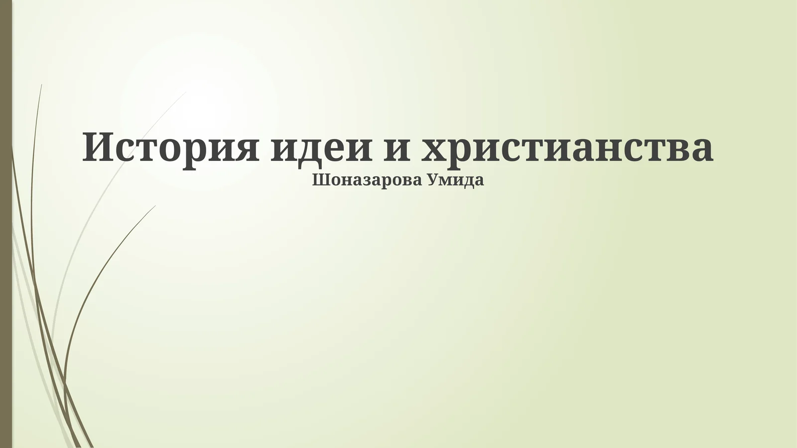 История идеи и христианства