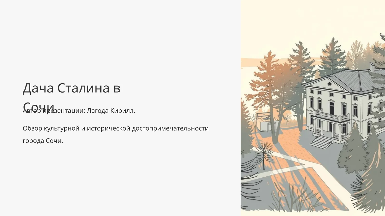 Дача Сталина в Сочи