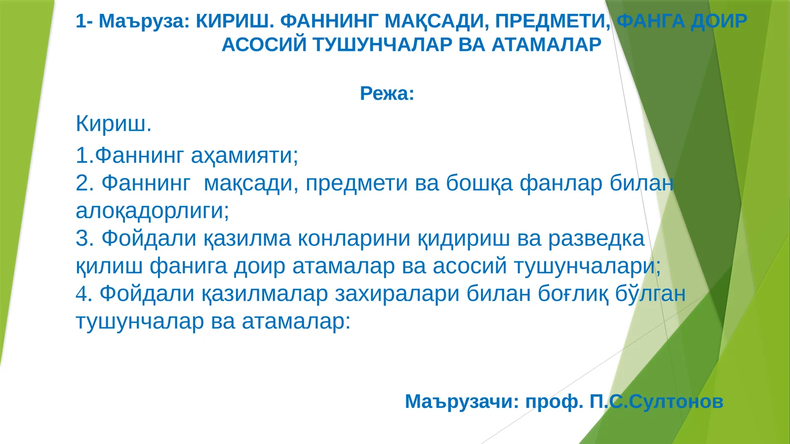 Маърузачи: проф.П.С.Султонов