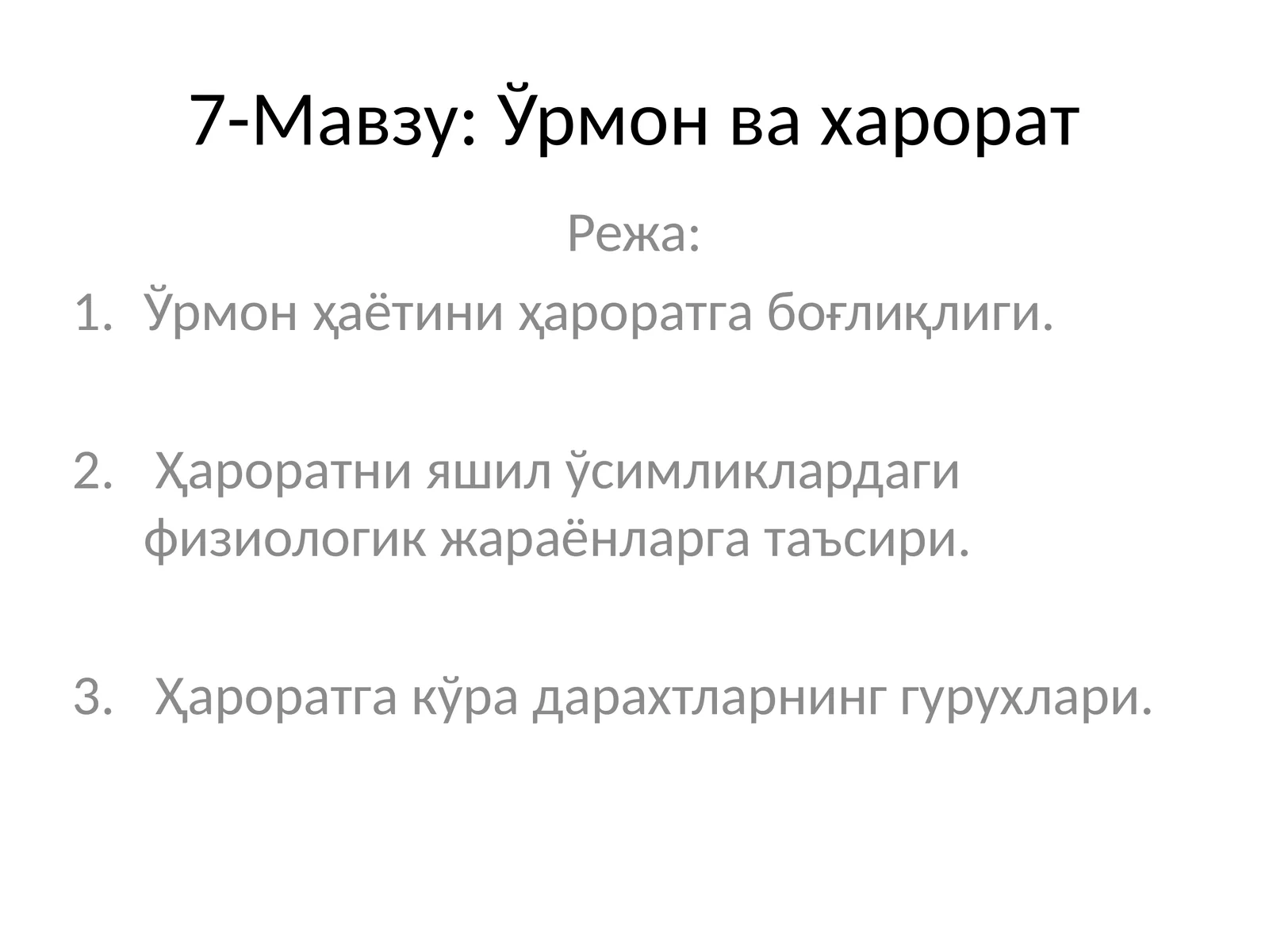 Ўрмон ва харорат