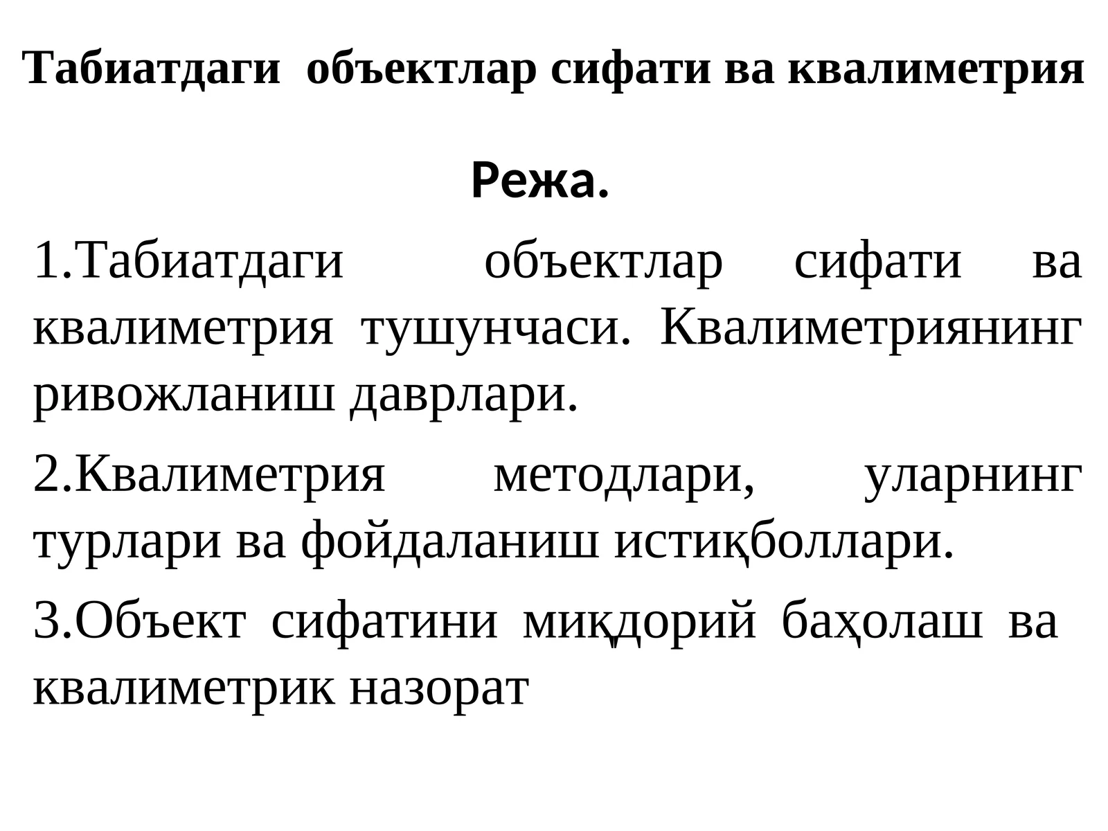 Табиатдаги объектлар сифати ва квалиметрия