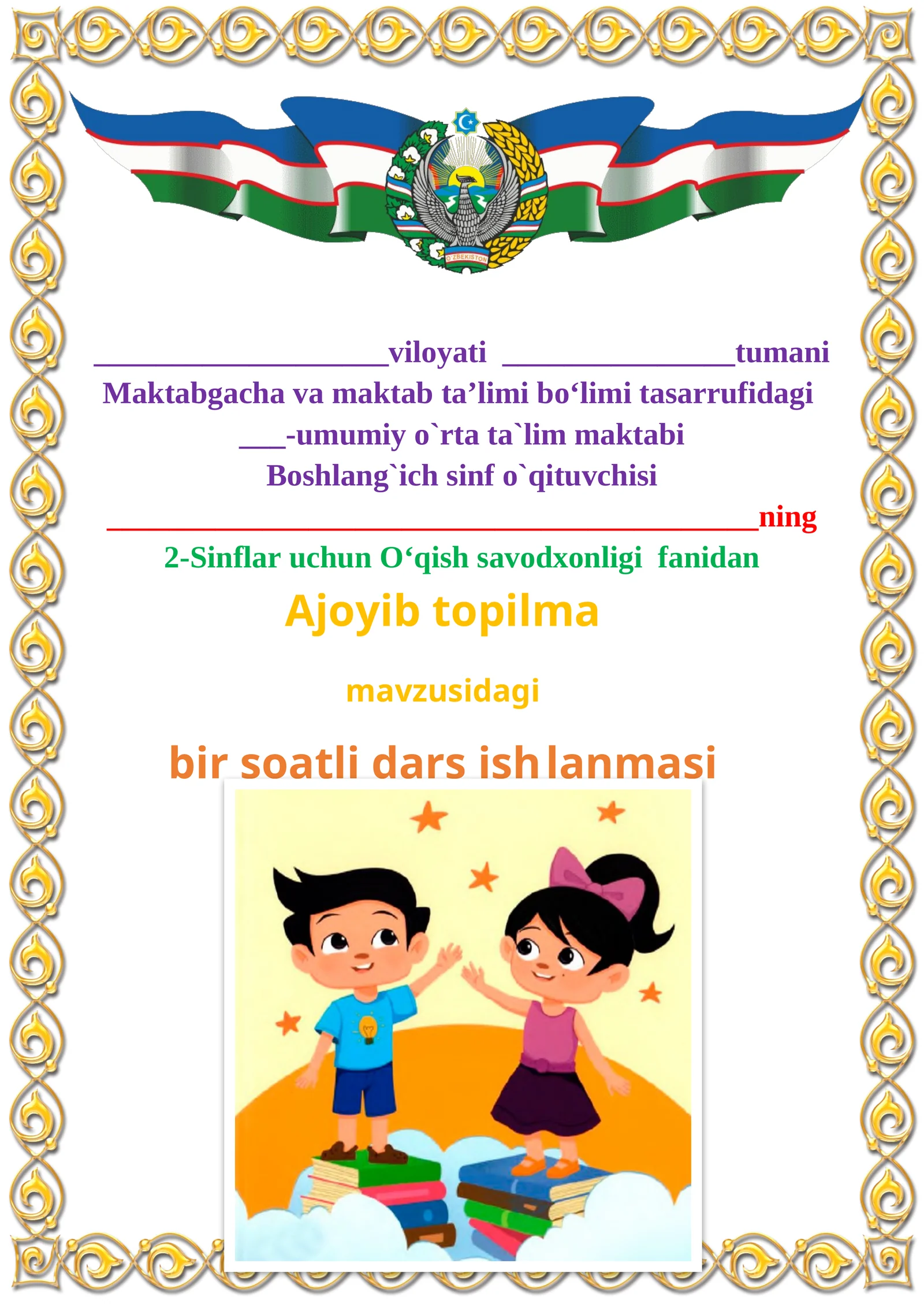 Ajoyib topilma mavzusida 2-sinf O'qish fanidan dars ishlanmasi