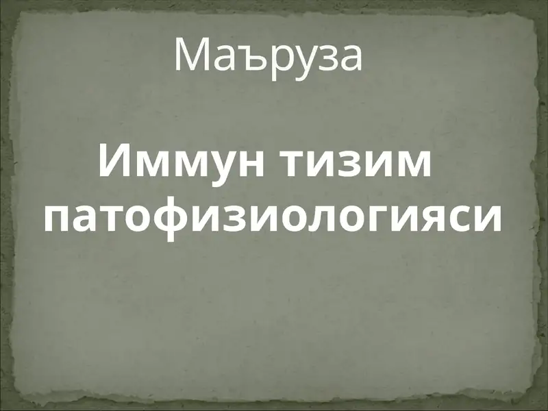 Иммун тизим патофизиологияси