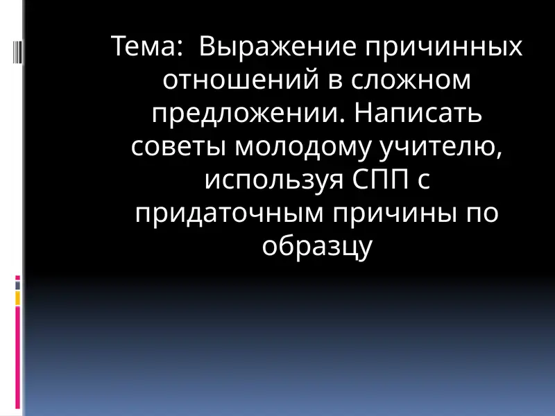 Выражение причинных отношений в сложном предложении. Написать советы молодому учителю, используя СПП с придаточным причины по образцу