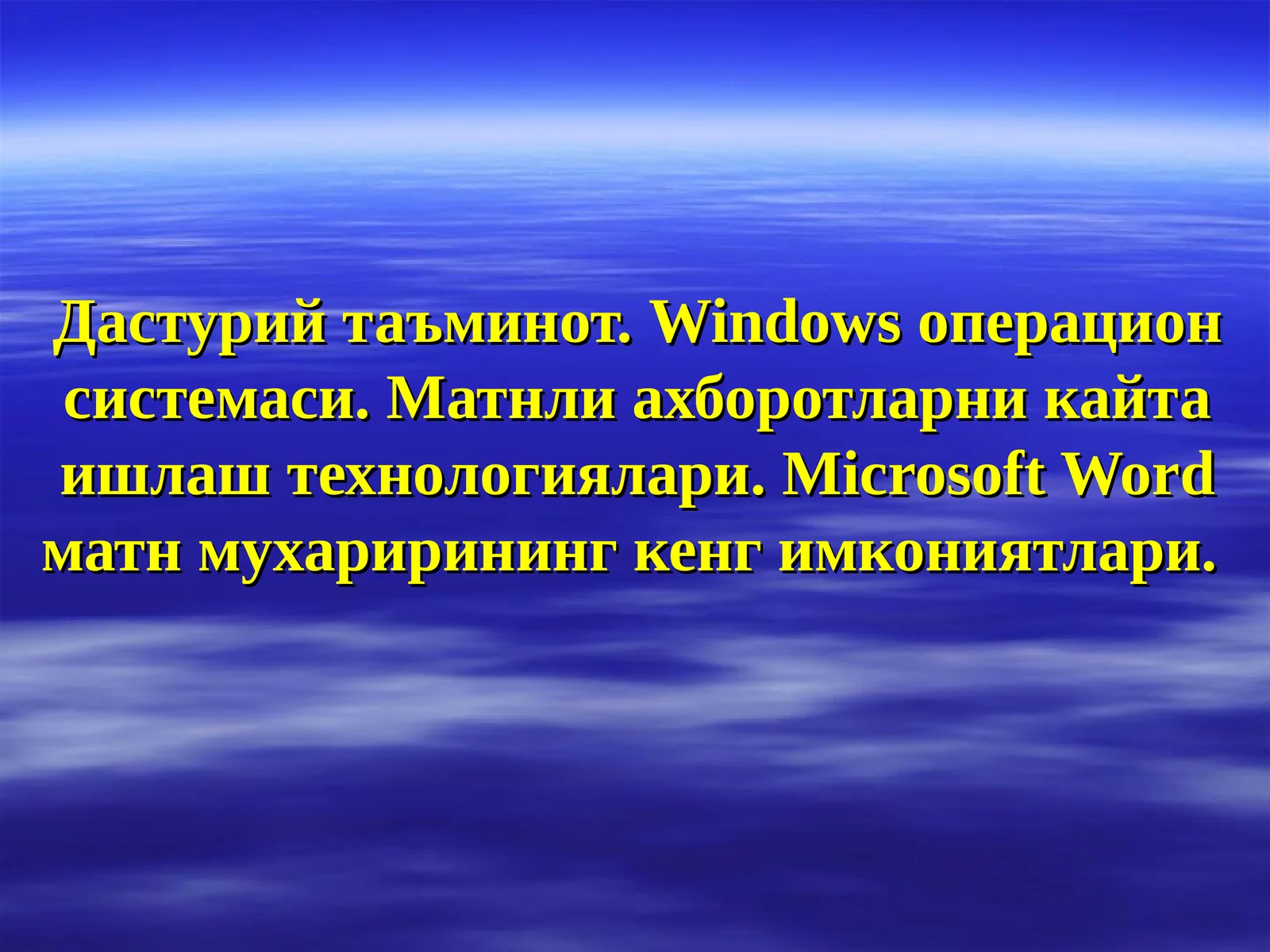 Дастурий таъминот.Windowsоперацион системаси. Матнли ахборотларни кайта ишлаш технологиялари.Microsoft Wordматн мухарирининг кенг имкониятлари