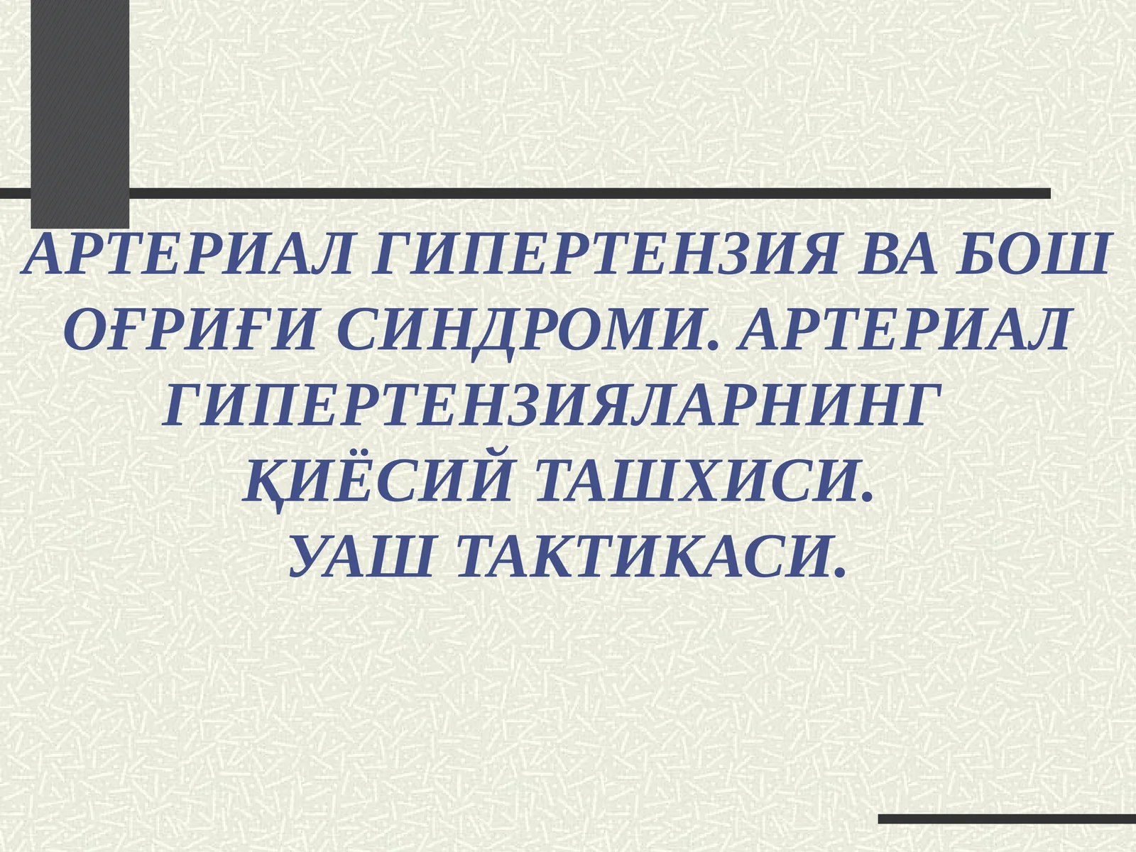 АРТЕРИАЛ ГИПЕРТЕНЗИЯ ВА БОШ ОҒРИҒИ СИНДРОМИ. АРТЕРИАЛ ГИПЕРТЕНЗИЯЛАРНИНГ ҚИЁСИЙ ТАШХИСИ. УАШ ТАКТИКАСИ