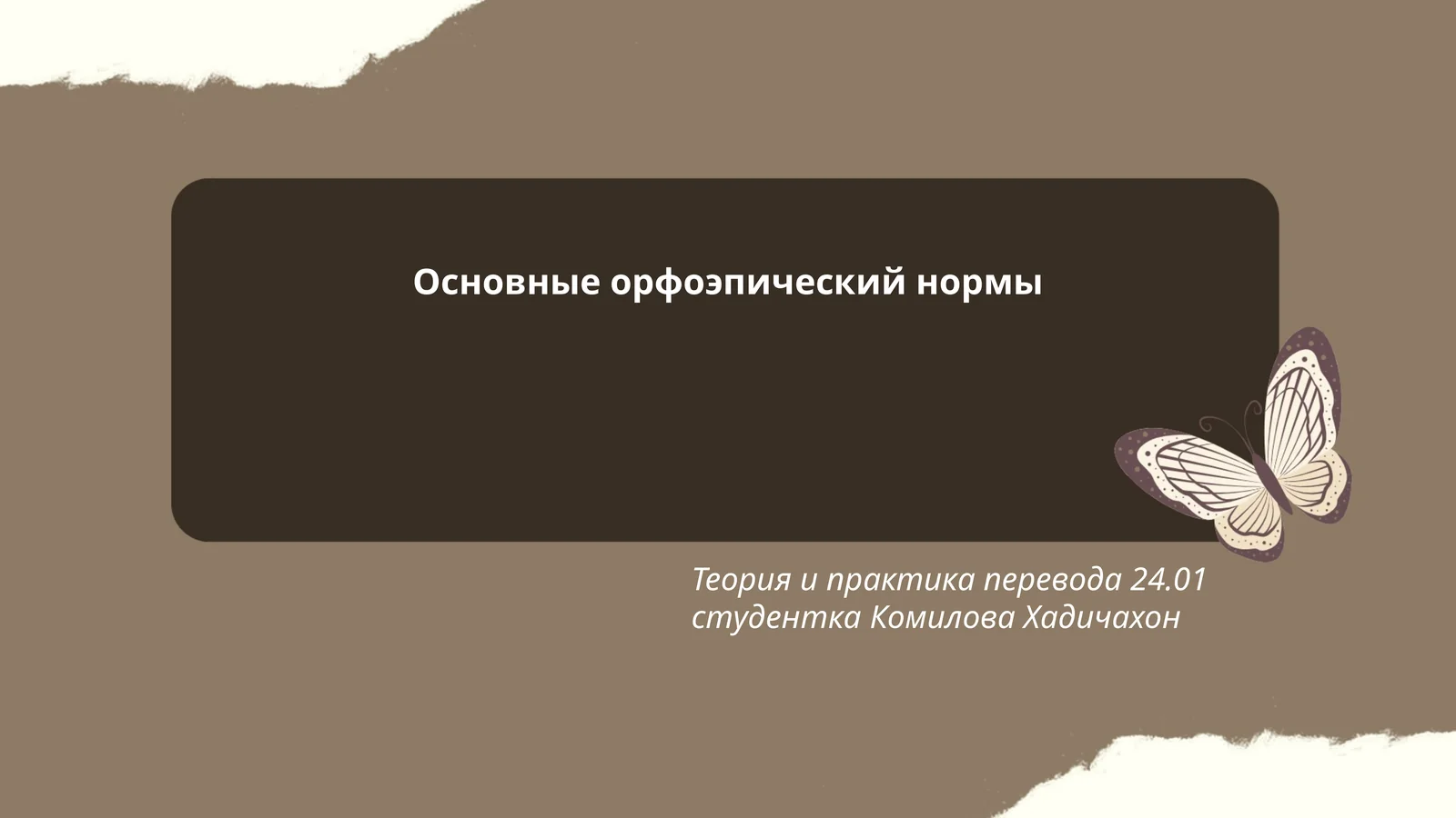 Основные орфоэпический нормы, Теория и практика перевода
