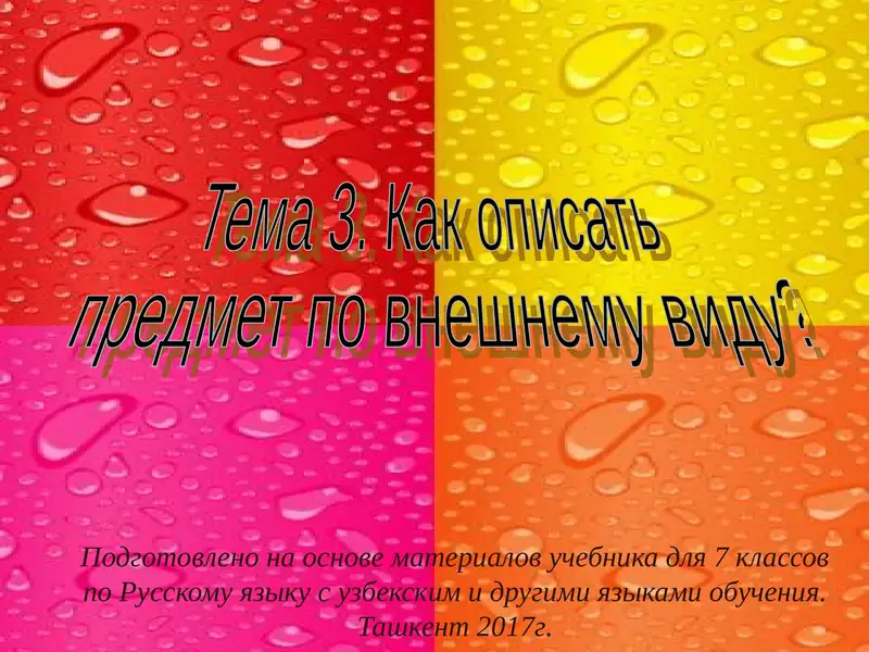 "Упражнение 29. Как описать предмет по внешнему виду?"
