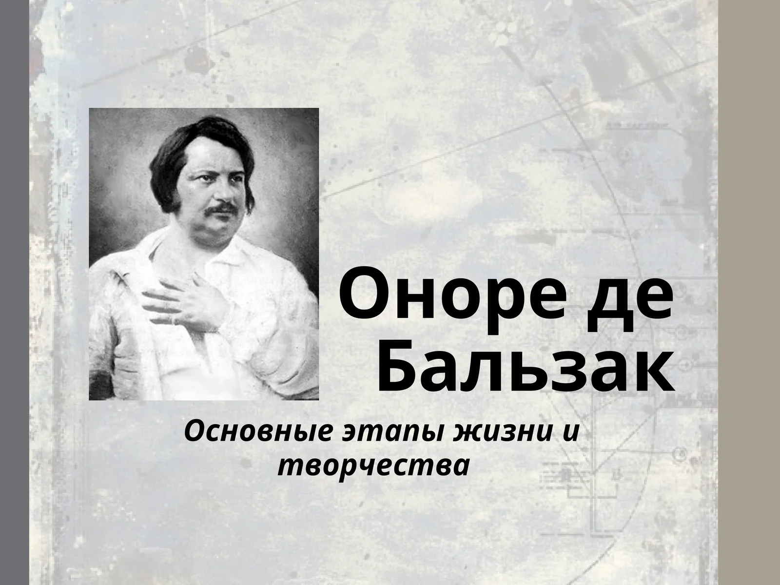 Оноре де Бальзак
